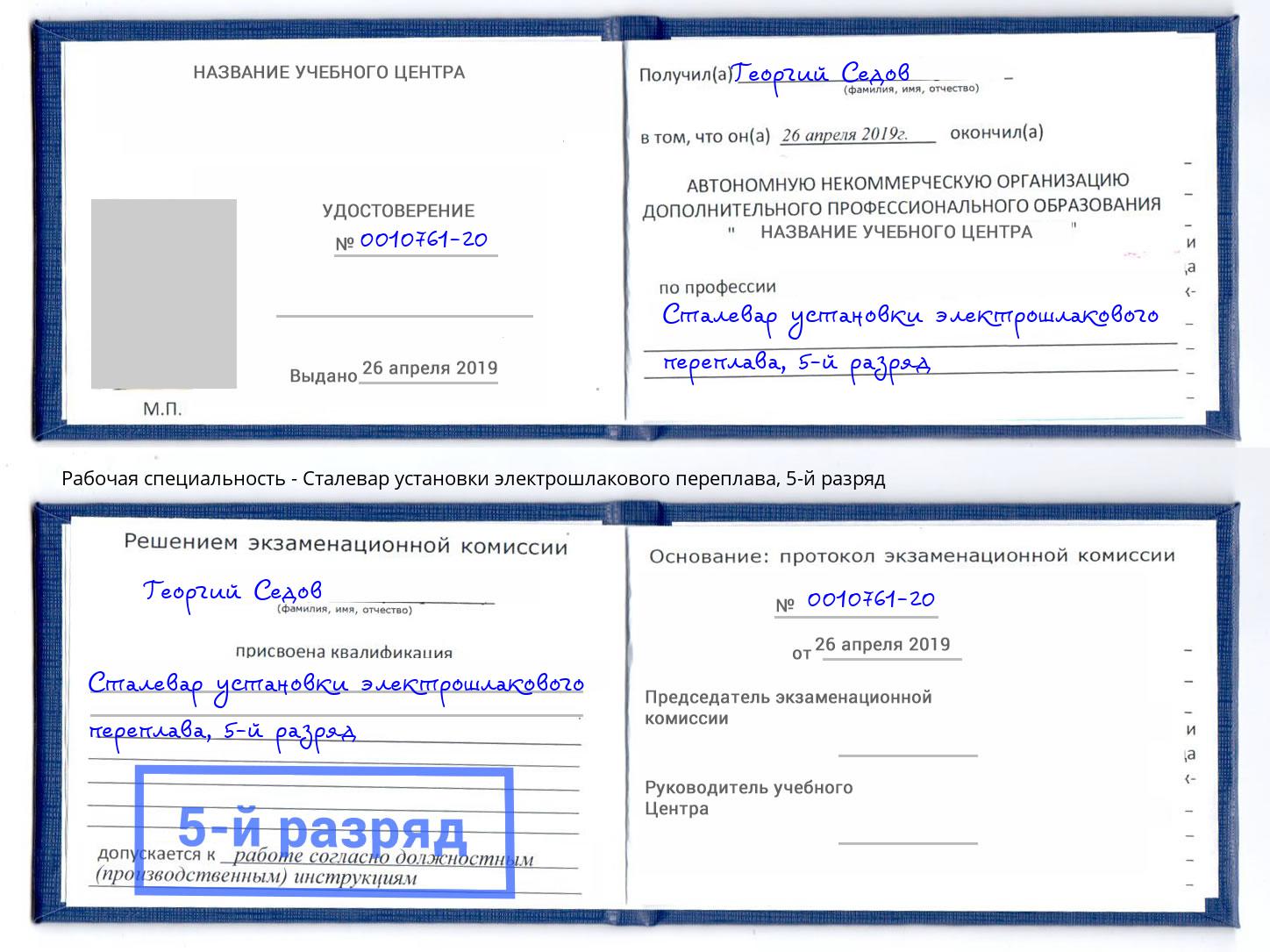 корочка 5-й разряд Сталевар установки электрошлакового переплава Кинель