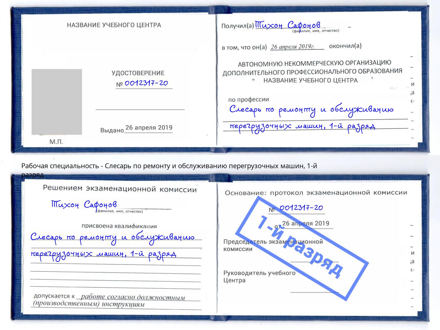 корочка 1-й разряд Слесарь по ремонту и обслуживанию перегрузочных машин Кинель
