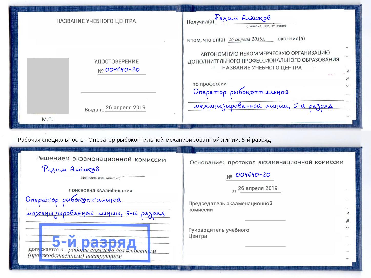 корочка 5-й разряд Оператор рыбокоптильной механизированной линии Кинель