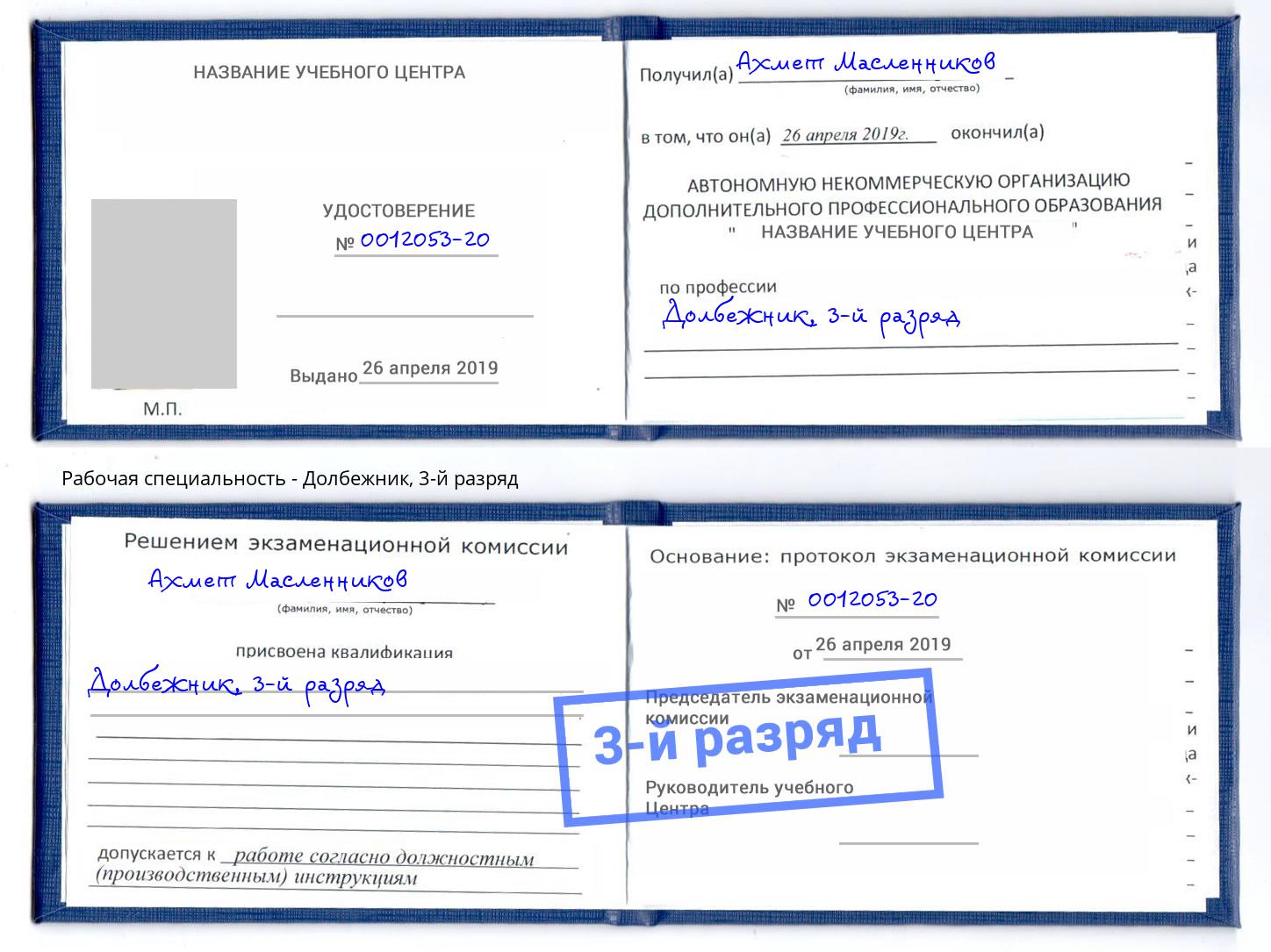корочка 3-й разряд Долбежник Кинель