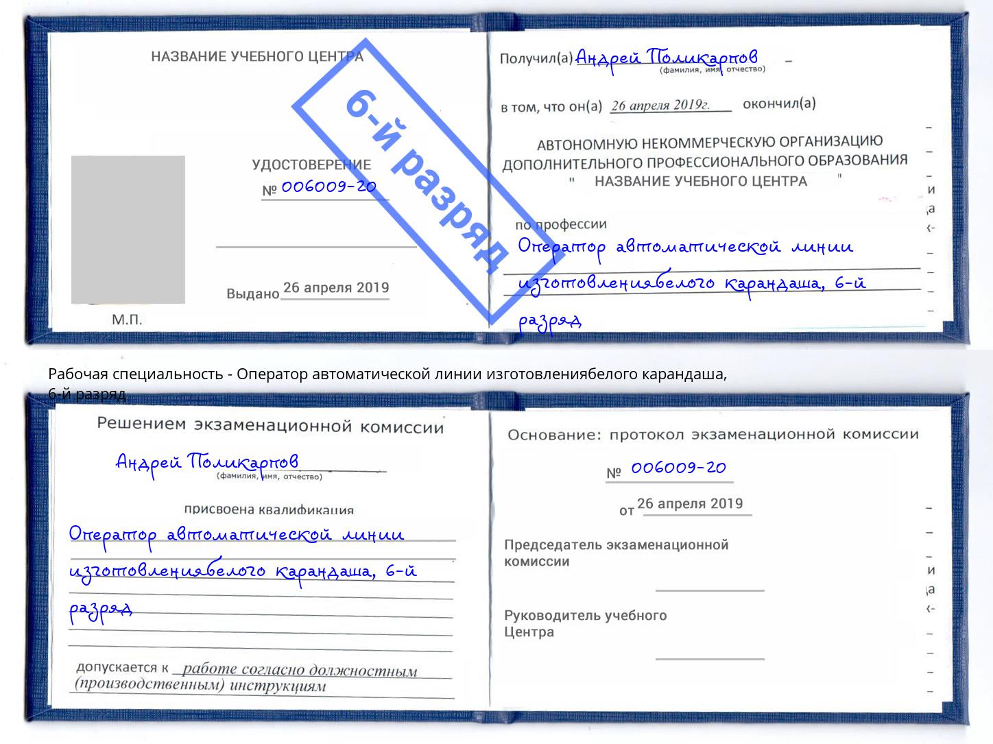 корочка 6-й разряд Оператор автоматической линии изготовлениябелого карандаша Кинель