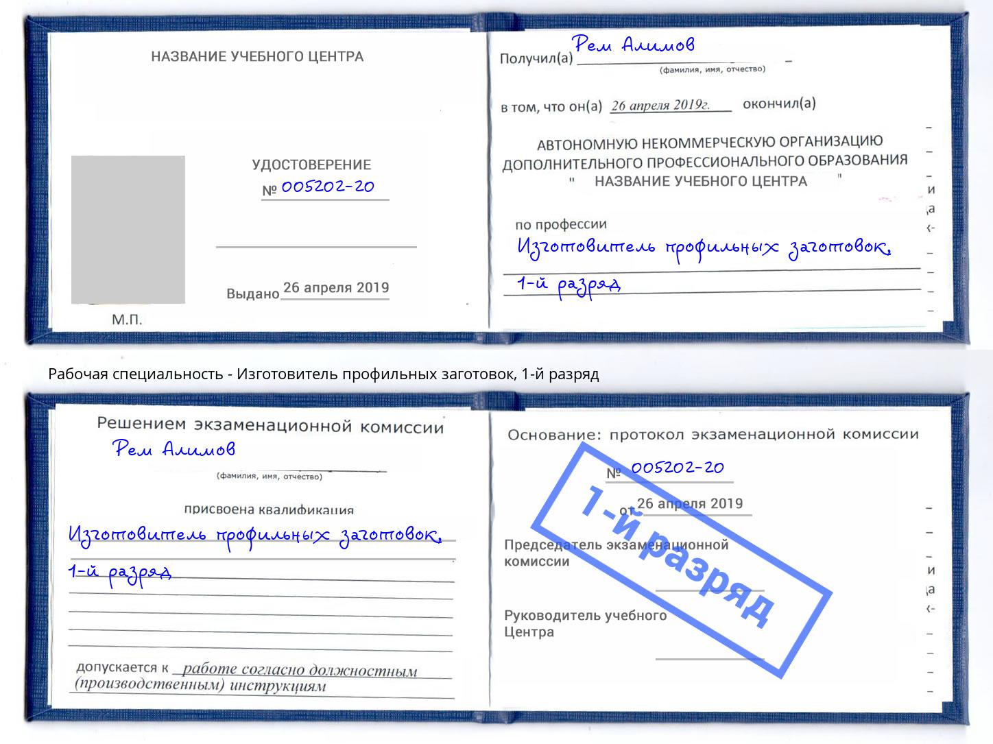 корочка 1-й разряд Изготовитель профильных заготовок Кинель