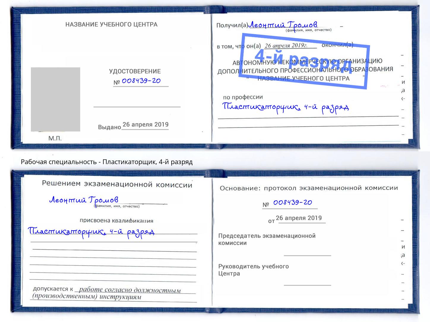 корочка 4-й разряд Пластикаторщик Кинель