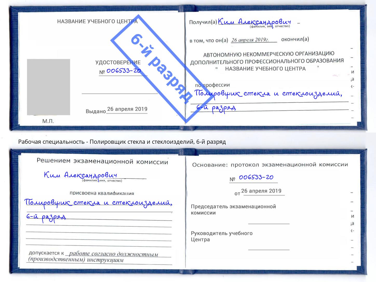 корочка 6-й разряд Полировщик стекла и стеклоизделий Кинель