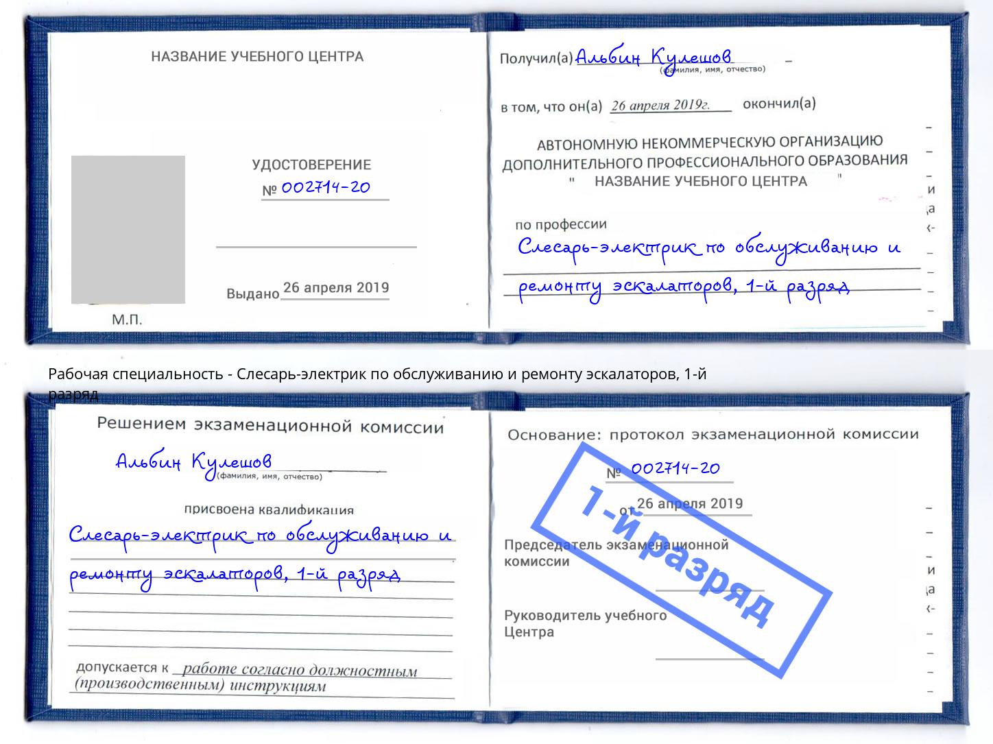 корочка 1-й разряд Слесарь-электрик по обслуживанию и ремонту эскалаторов Кинель