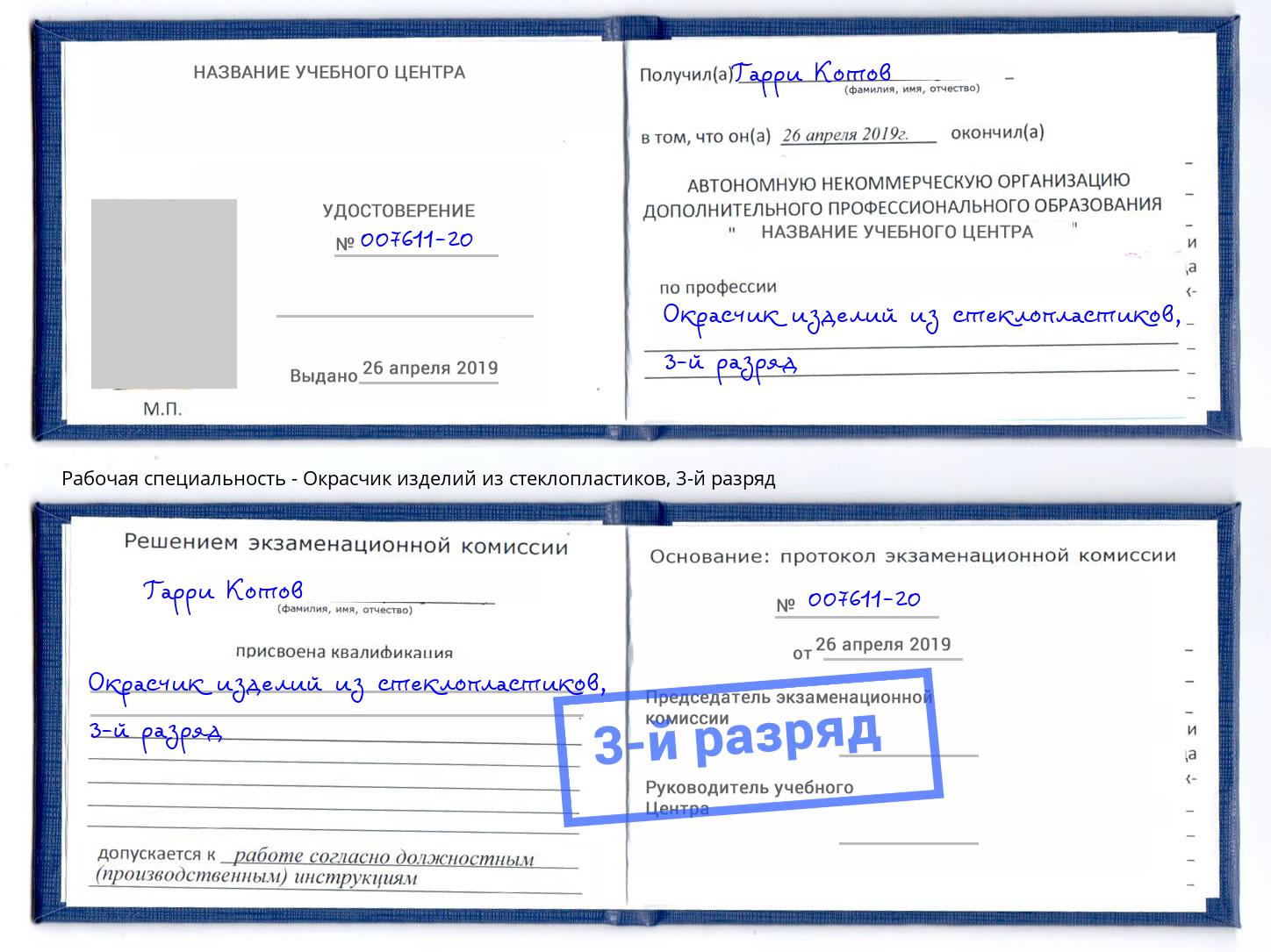 корочка 3-й разряд Окрасчик изделий из стеклопластиков Кинель