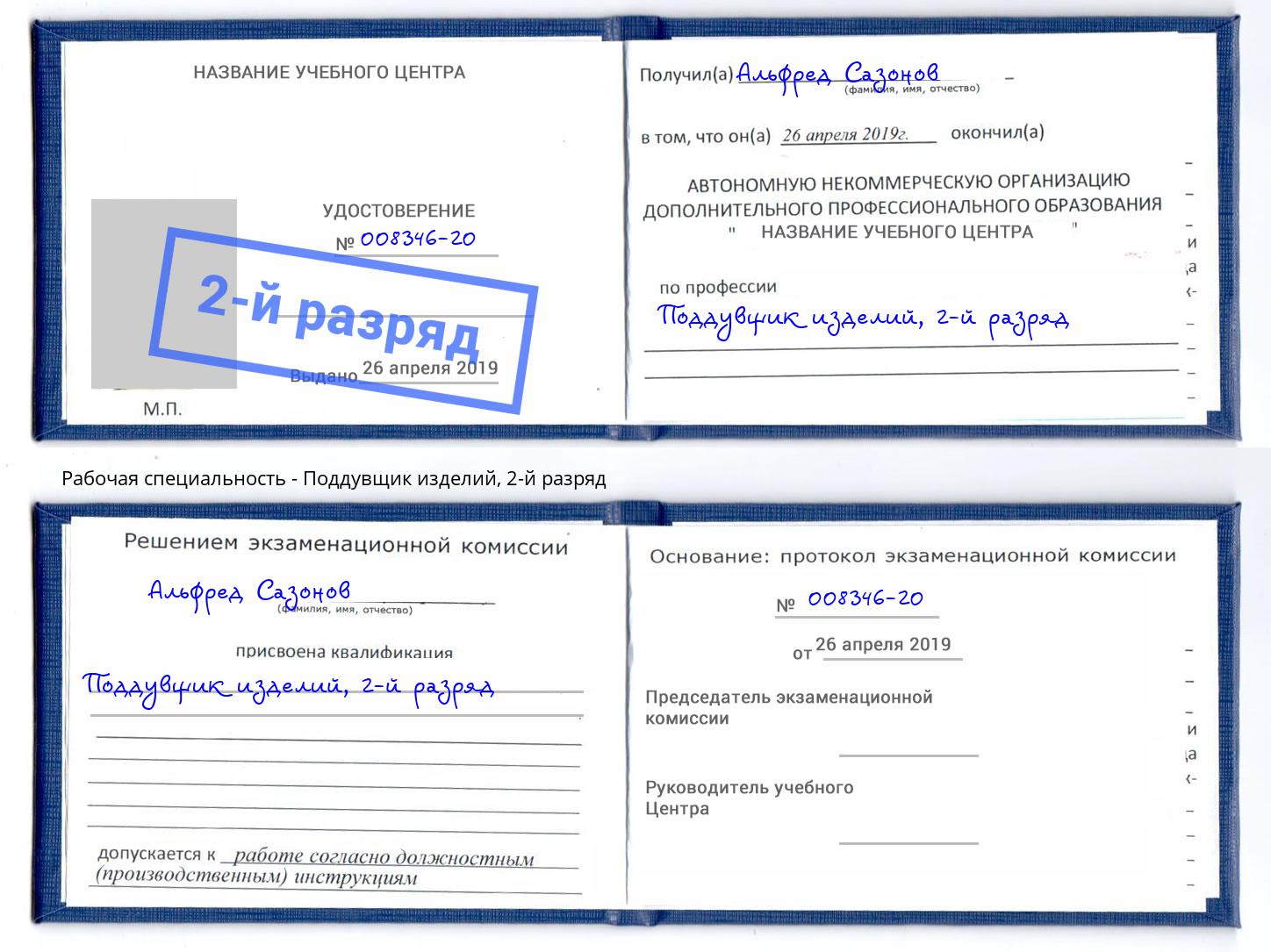 корочка 2-й разряд Поддувщик изделий Кинель