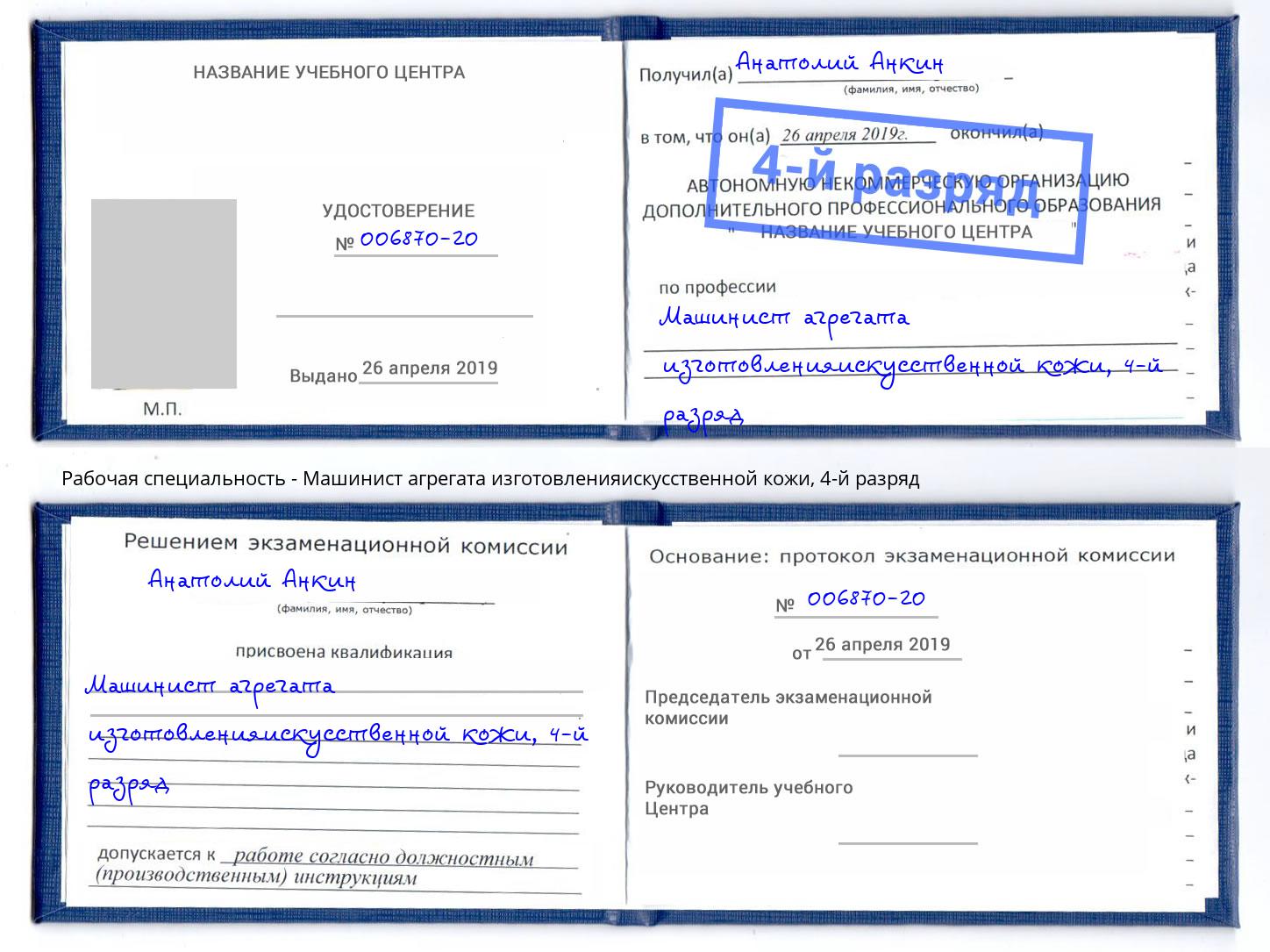 корочка 4-й разряд Машинист агрегата изготовленияискусственной кожи Кинель
