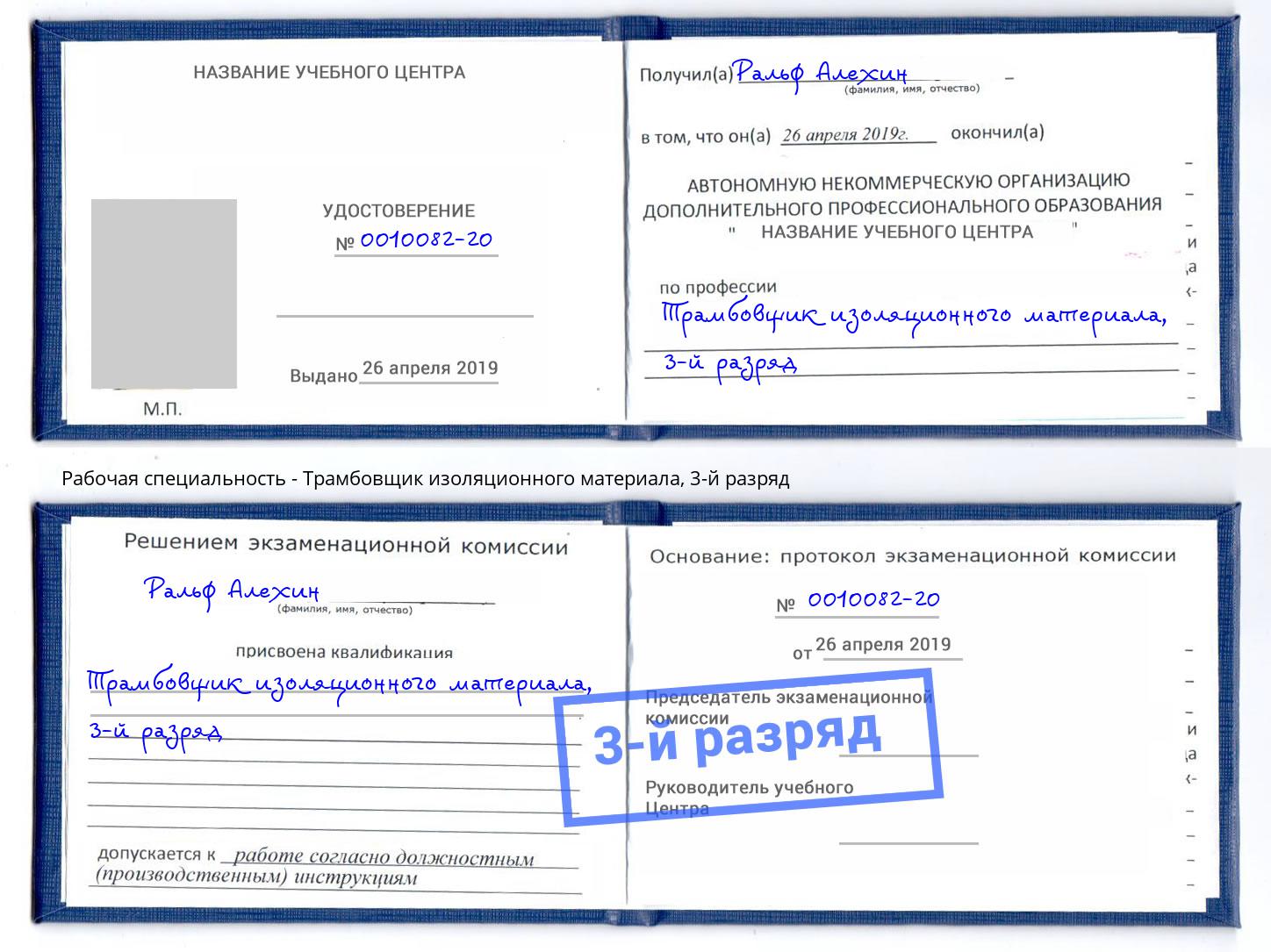 корочка 3-й разряд Трамбовщик изоляционного материала Кинель