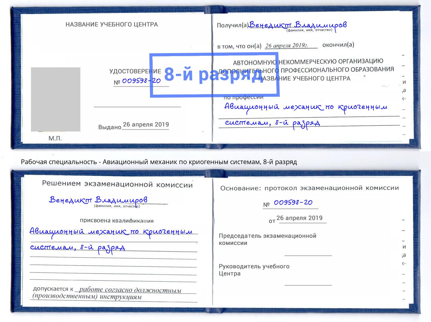 корочка 8-й разряд Авиационный механик по криогенным системам Кинель