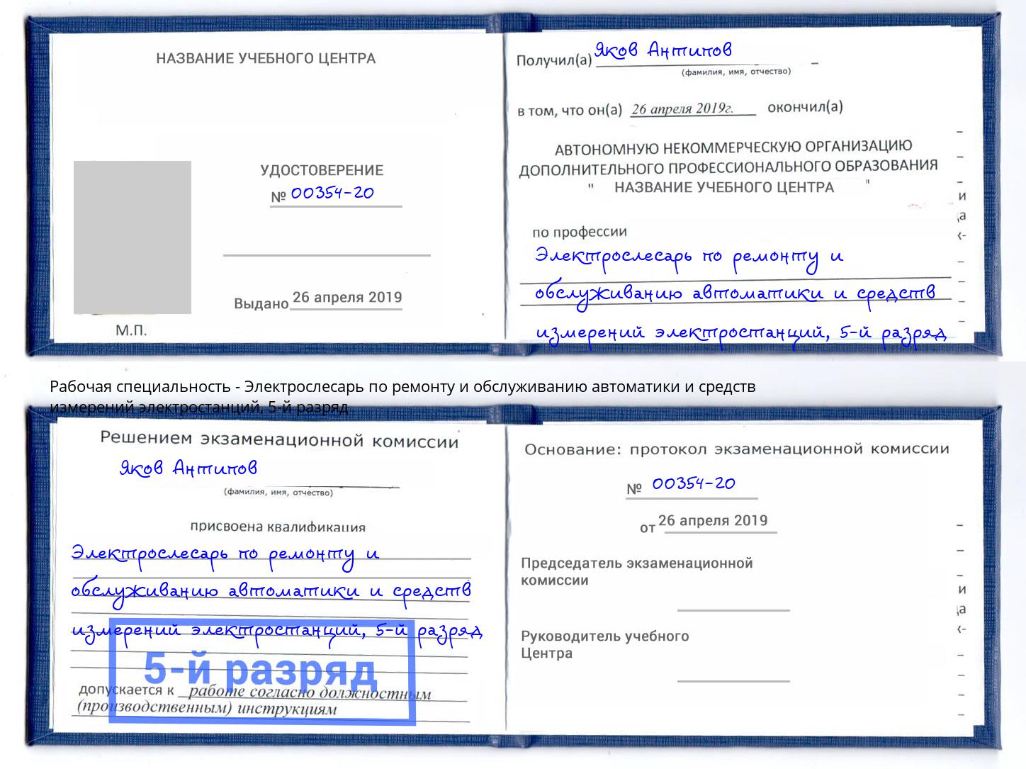 корочка 5-й разряд Электрослесарь по ремонту и обслуживанию автоматики и средств измерений электростанций Кинель