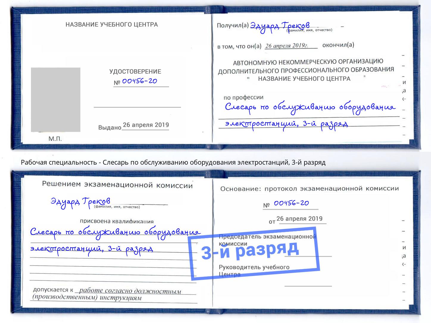 корочка 3-й разряд Слесарь по обслуживанию оборудования электростанций Кинель