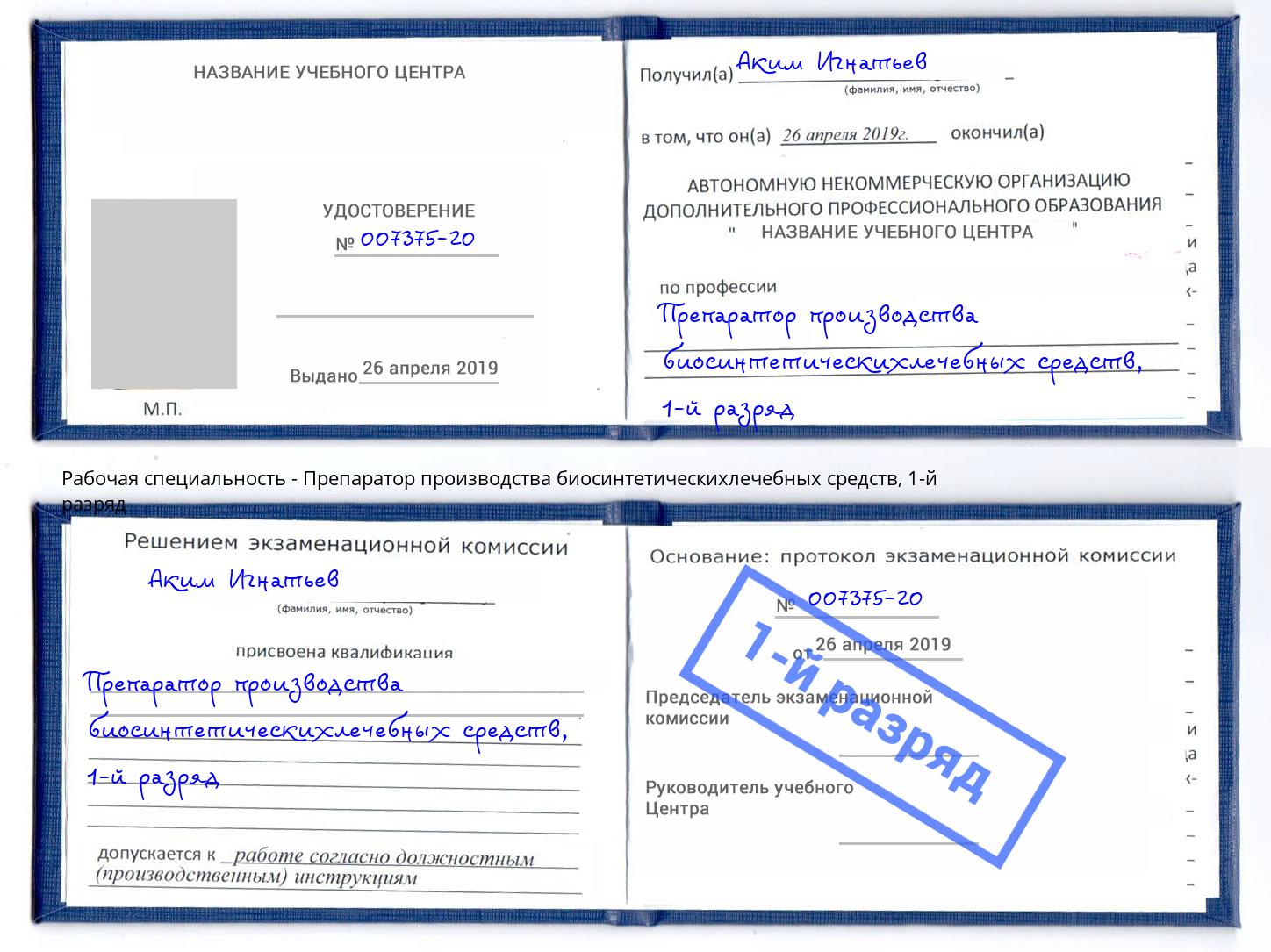 корочка 1-й разряд Препаратор производства биосинтетическихлечебных средств Кинель