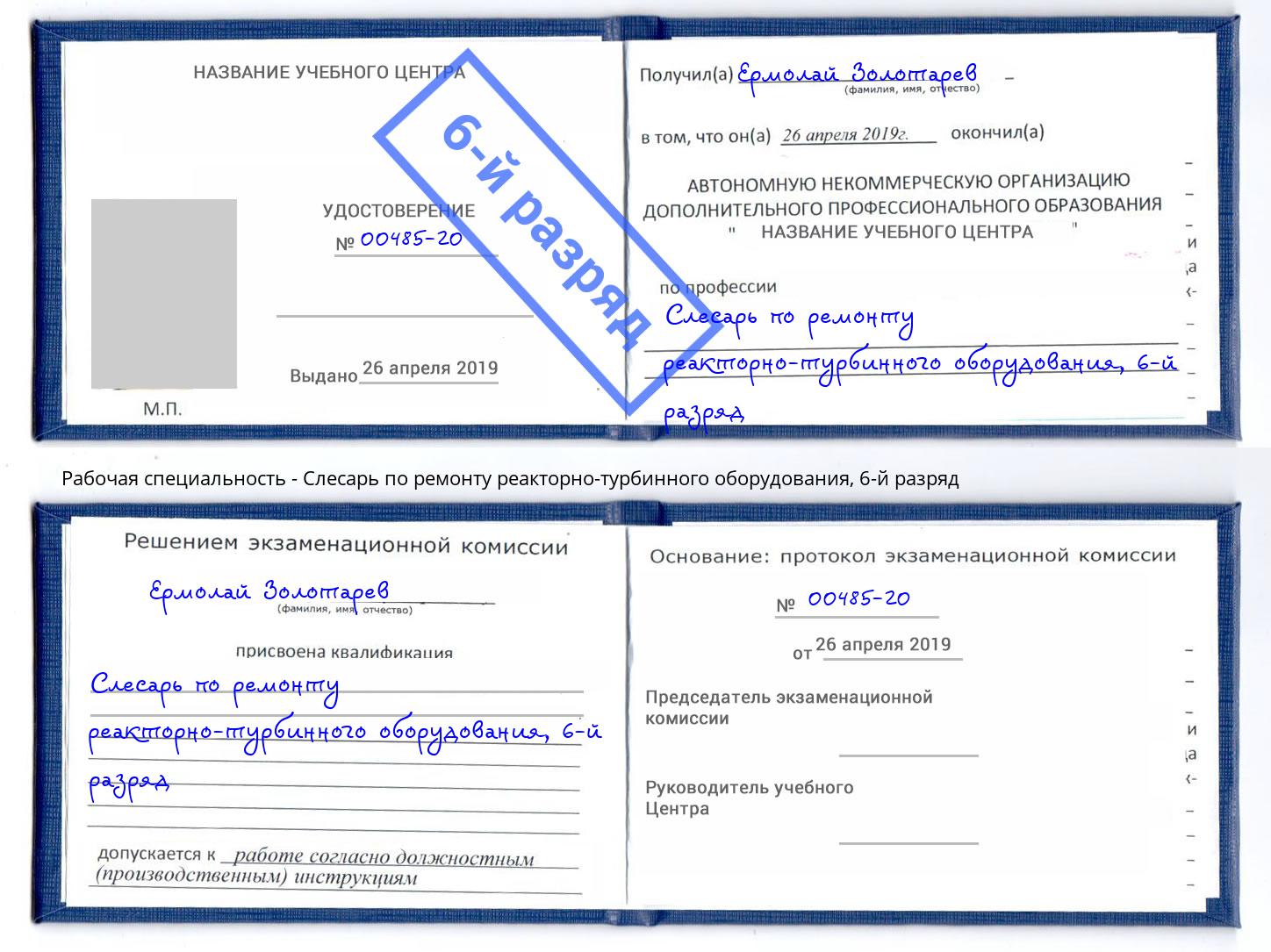 корочка 6-й разряд Слесарь по ремонту реакторно-турбинного оборудования Кинель