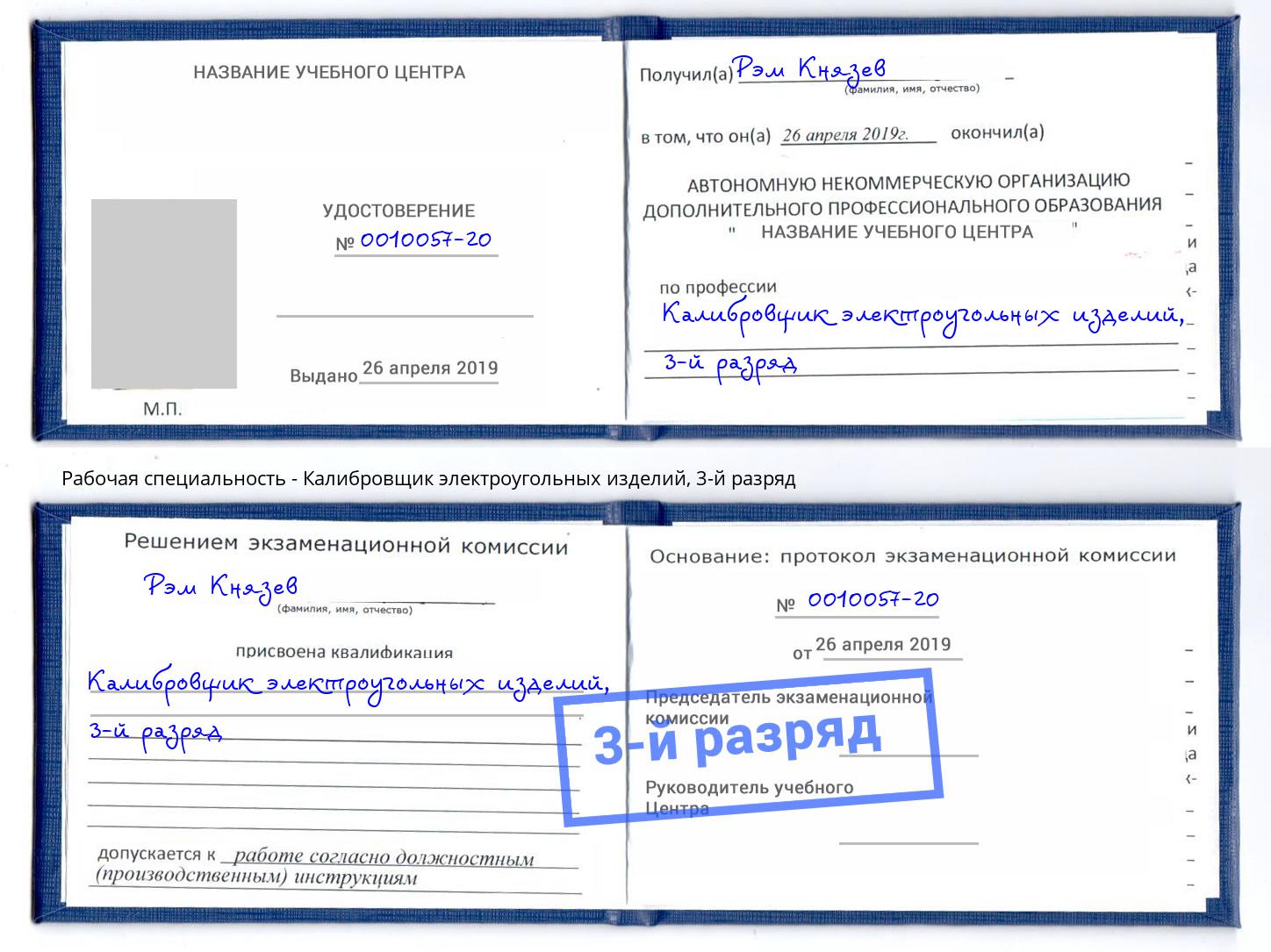 корочка 3-й разряд Калибровщик электроугольных изделий Кинель