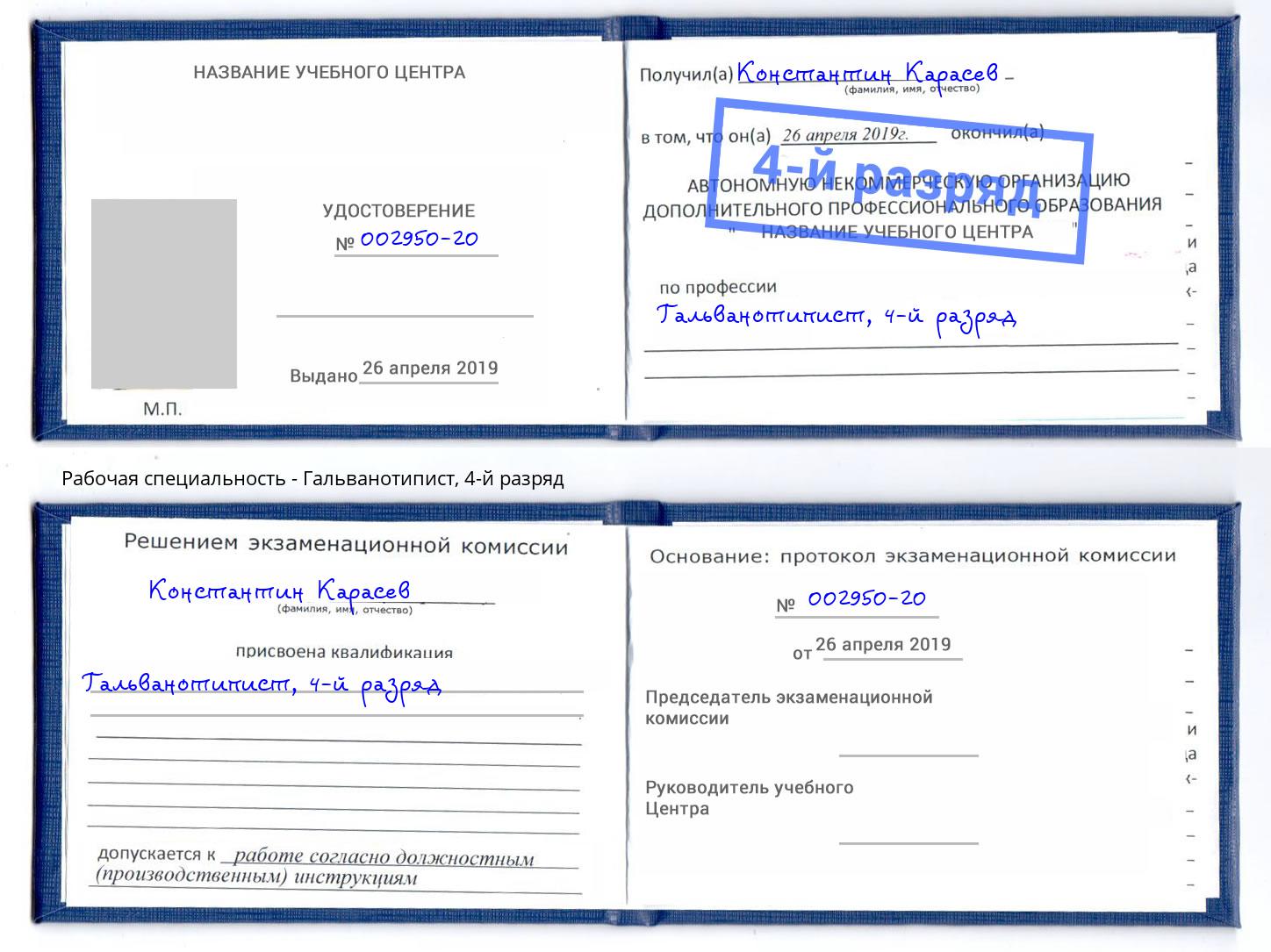 корочка 4-й разряд Гальванотипист Кинель