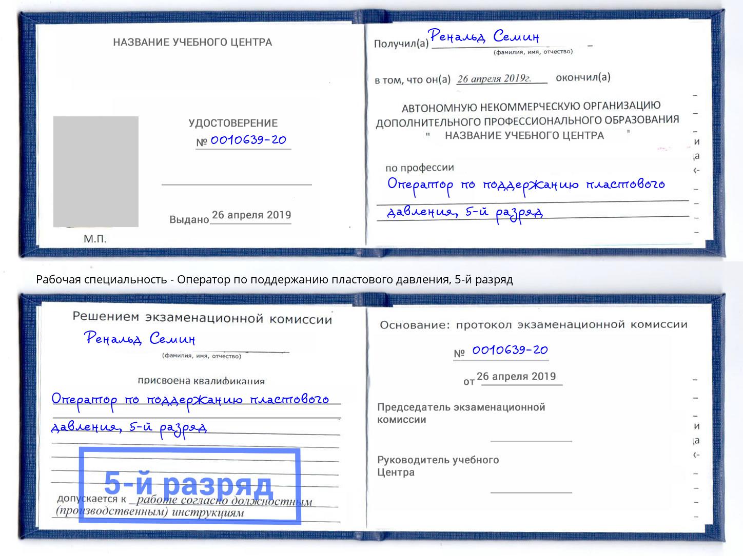 корочка 5-й разряд Оператор по поддержанию пластового давления Кинель