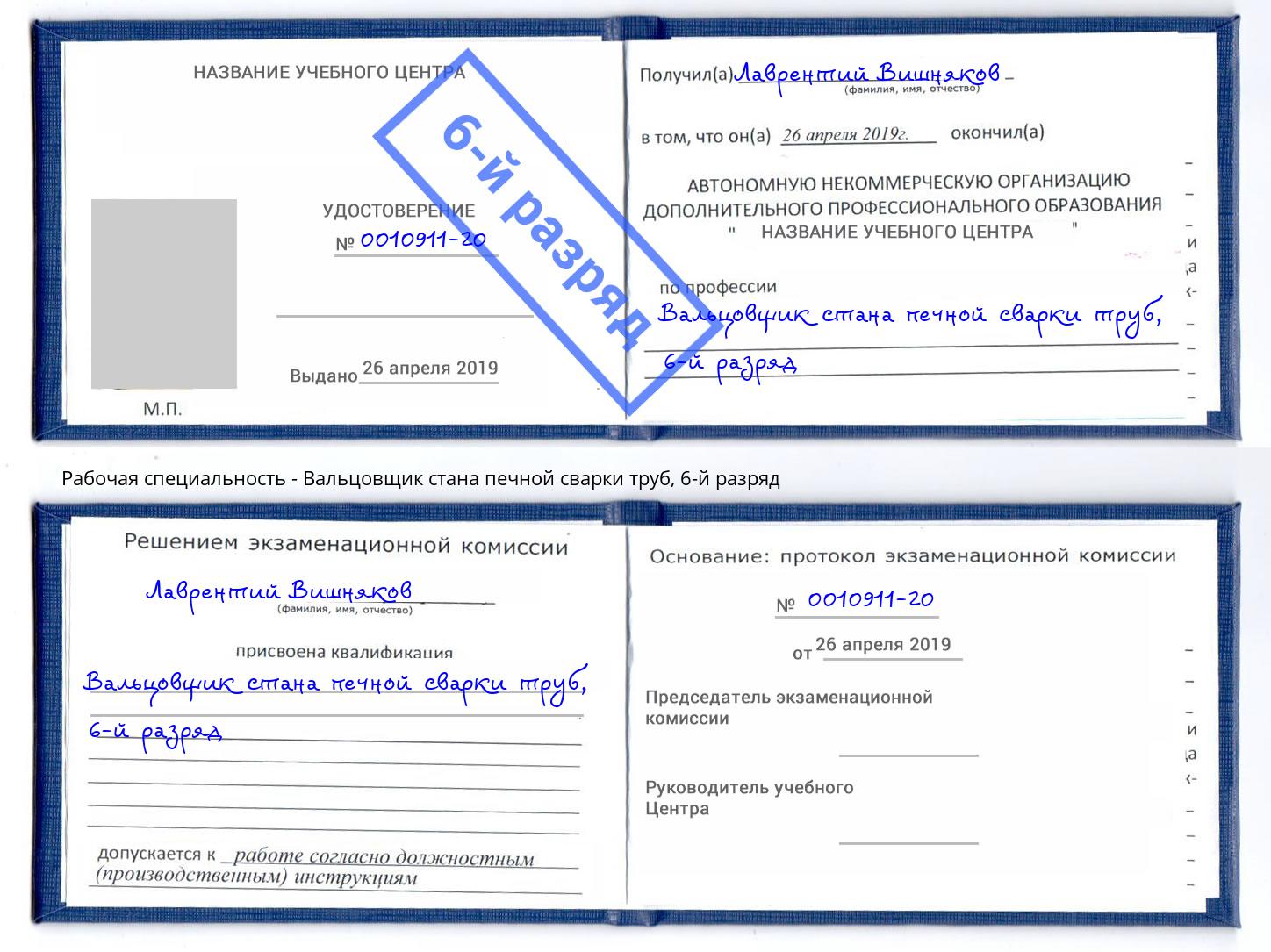 корочка 6-й разряд Вальцовщик стана печной сварки труб Кинель