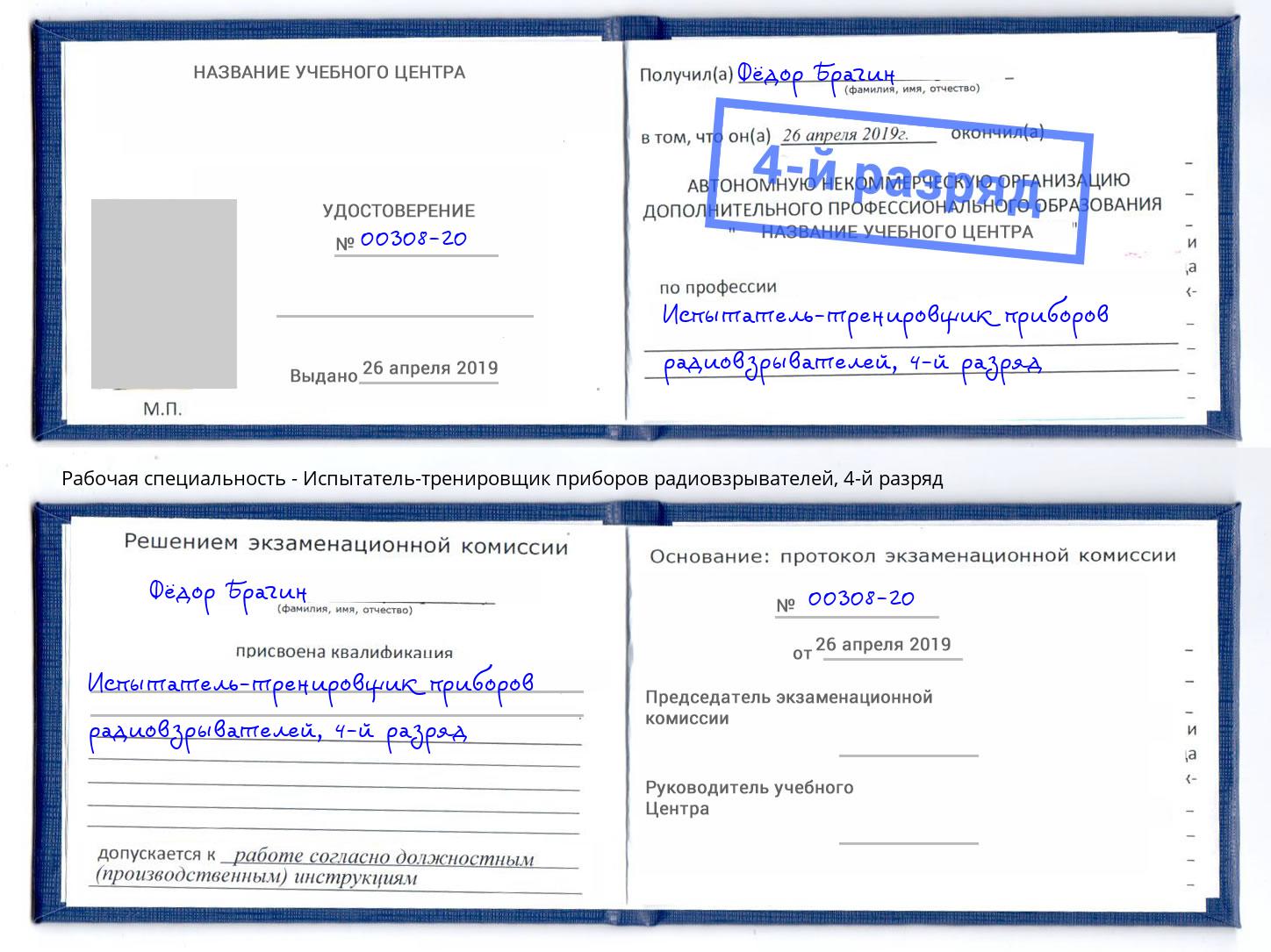 корочка 4-й разряд Испытатель-тренировщик приборов радиовзрывателей Кинель