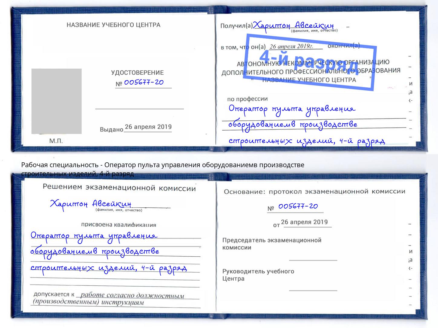 корочка 4-й разряд Оператор пульта управления оборудованиемв производстве строительных изделий Кинель