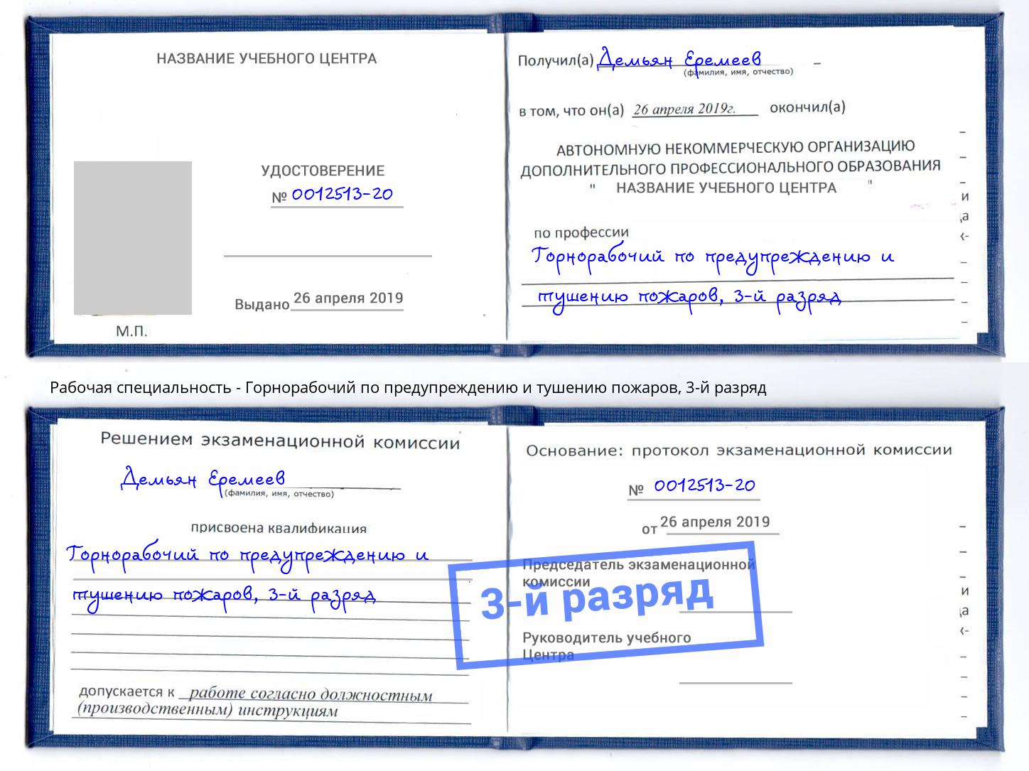 корочка 3-й разряд Горнорабочий по предупреждению и тушению пожаров Кинель