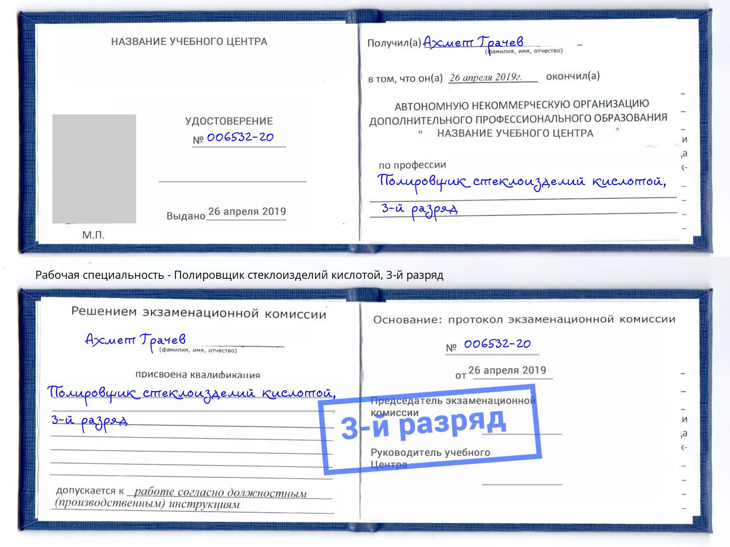 корочка 3-й разряд Полировщик стеклоизделий кислотой Кинель