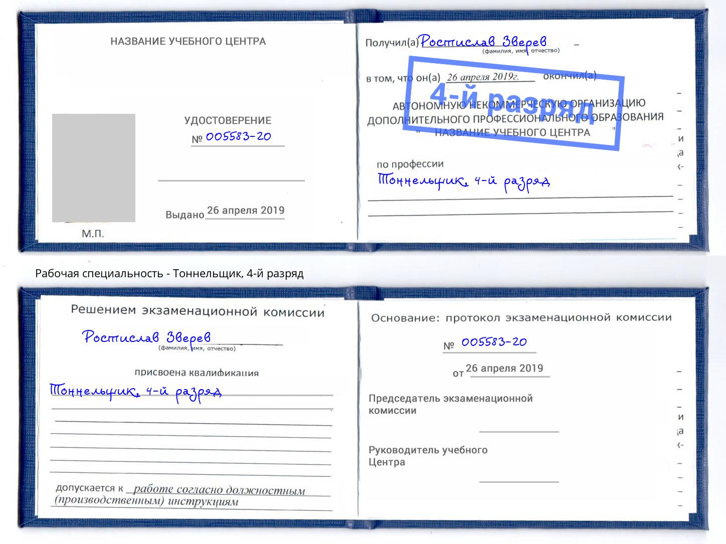 корочка 4-й разряд Тоннельщик Кинель
