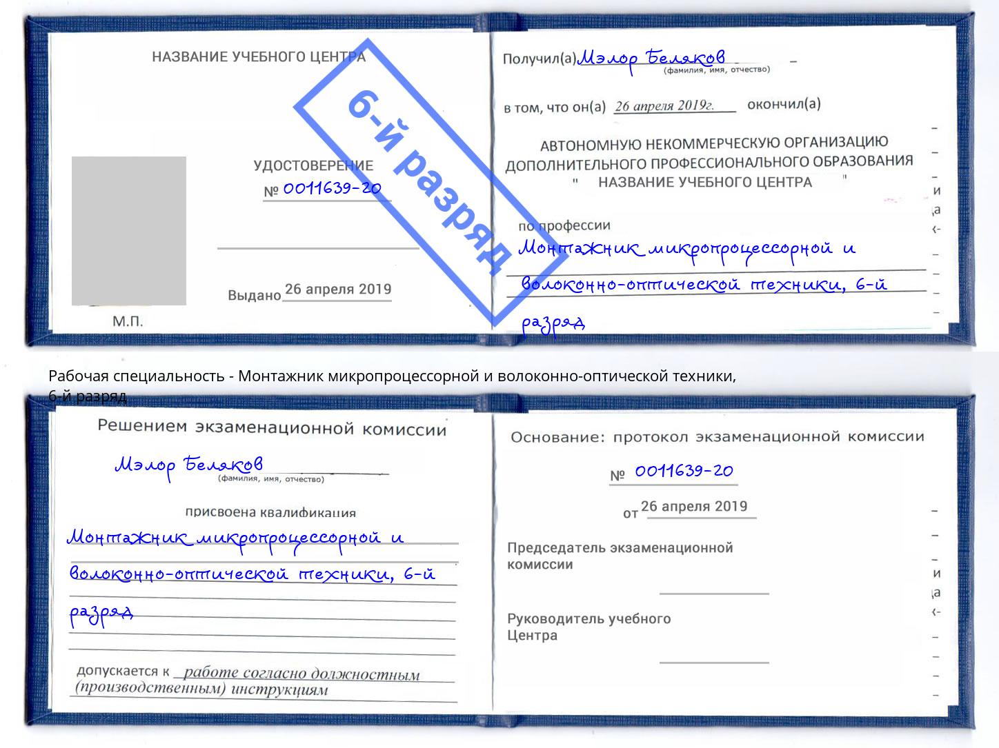 корочка 6-й разряд Монтажник микропроцессорной и волоконно-оптической техники Кинель