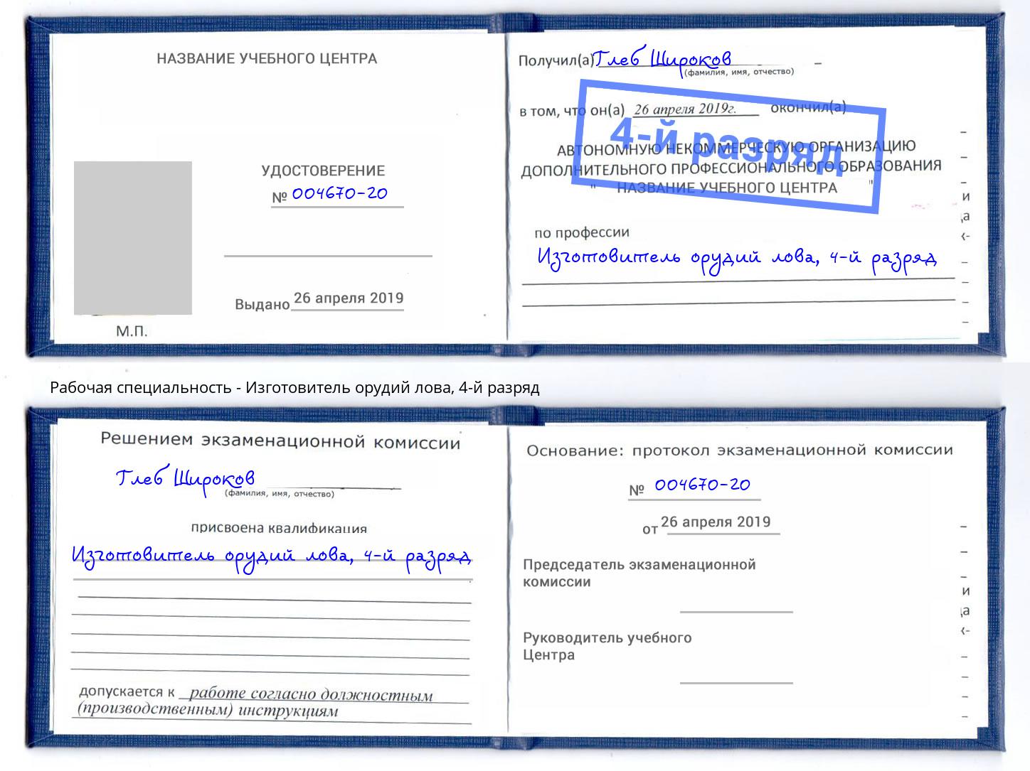 корочка 4-й разряд Изготовитель орудий лова Кинель