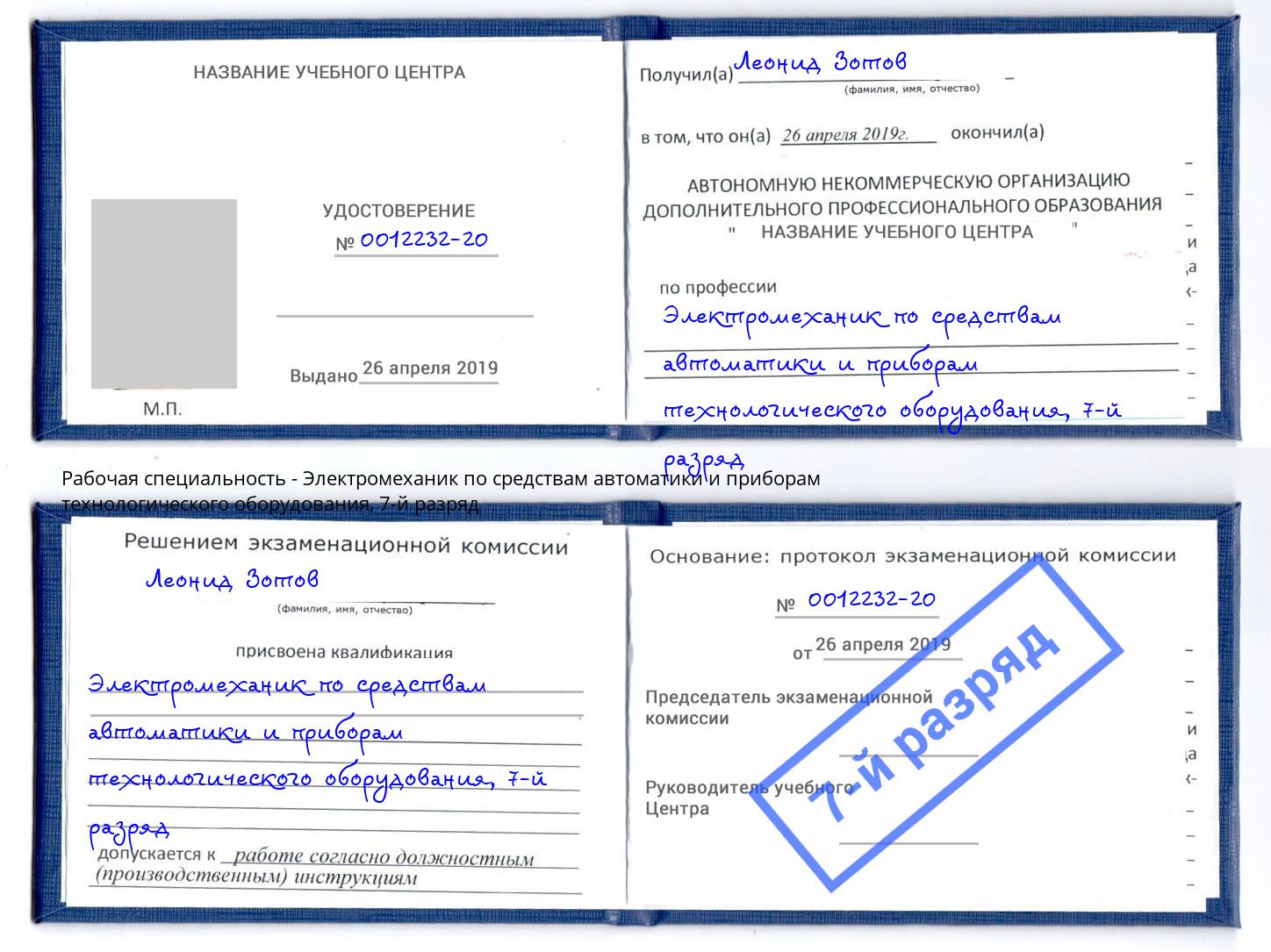 корочка 7-й разряд Электромеханик по средствам автоматики и приборам технологического оборудования Кинель