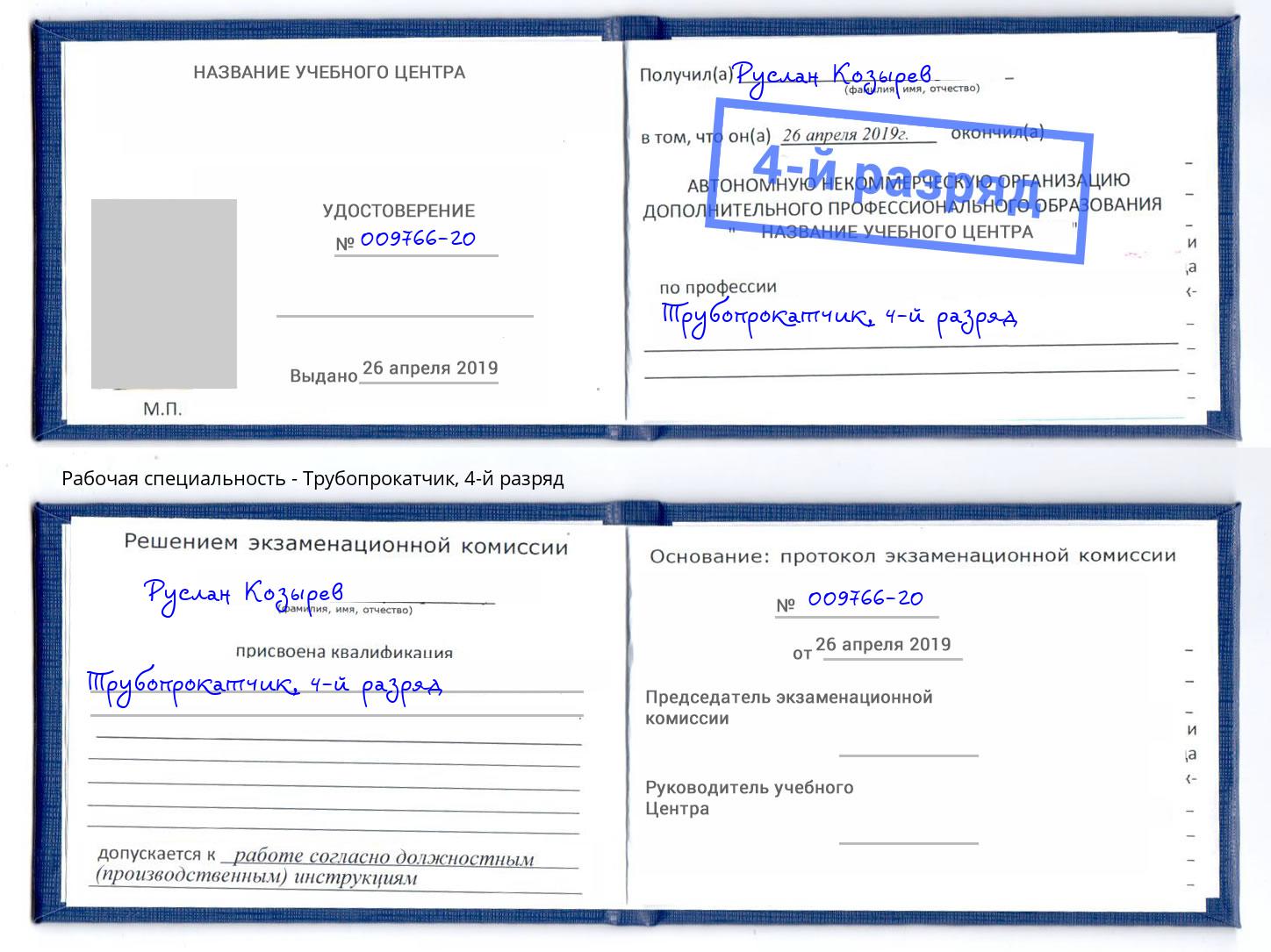 корочка 4-й разряд Трубопрокатчик Кинель