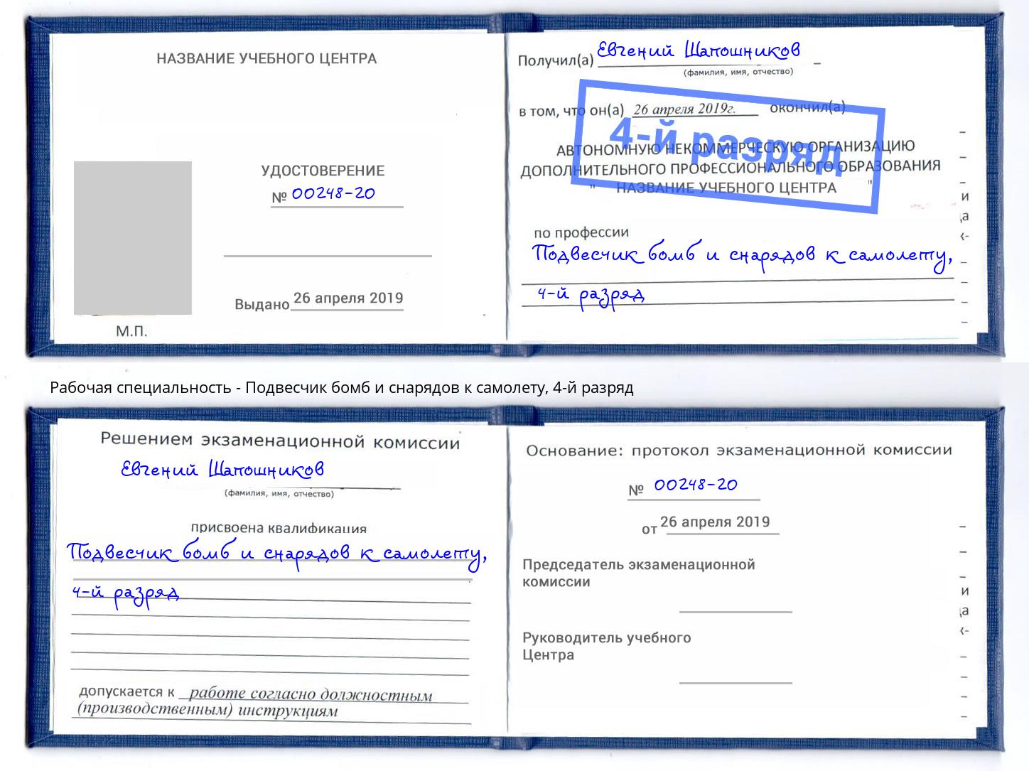 корочка 4-й разряд Подвесчик бомб и снарядов к самолету Кинель
