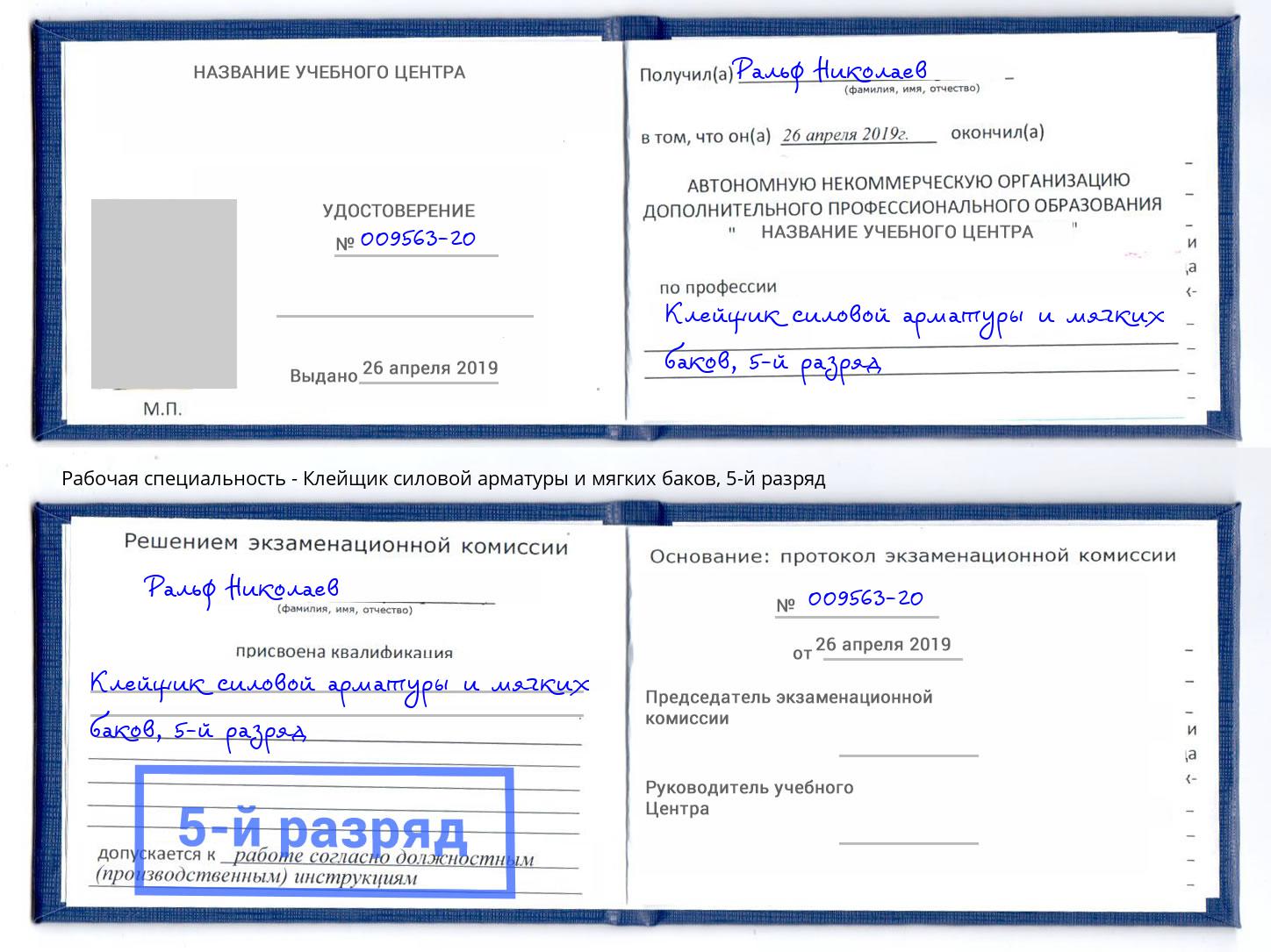 корочка 5-й разряд Клейщик силовой арматуры и мягких баков Кинель