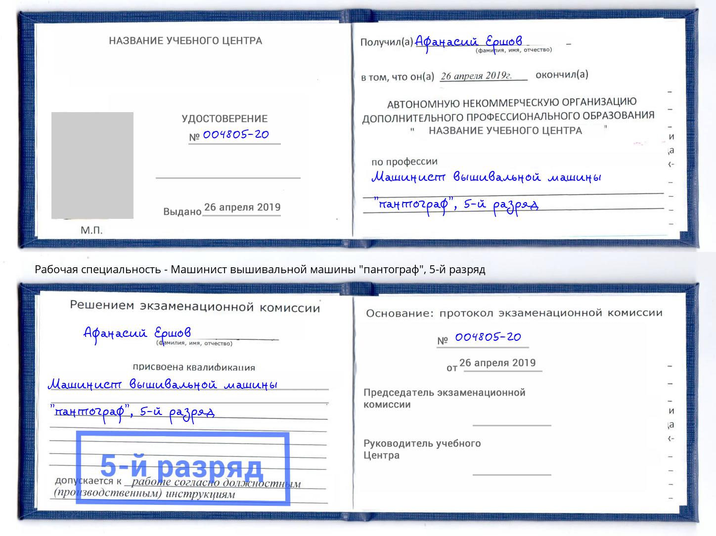 корочка 5-й разряд Машинист вышивальной машины "пантограф" Кинель