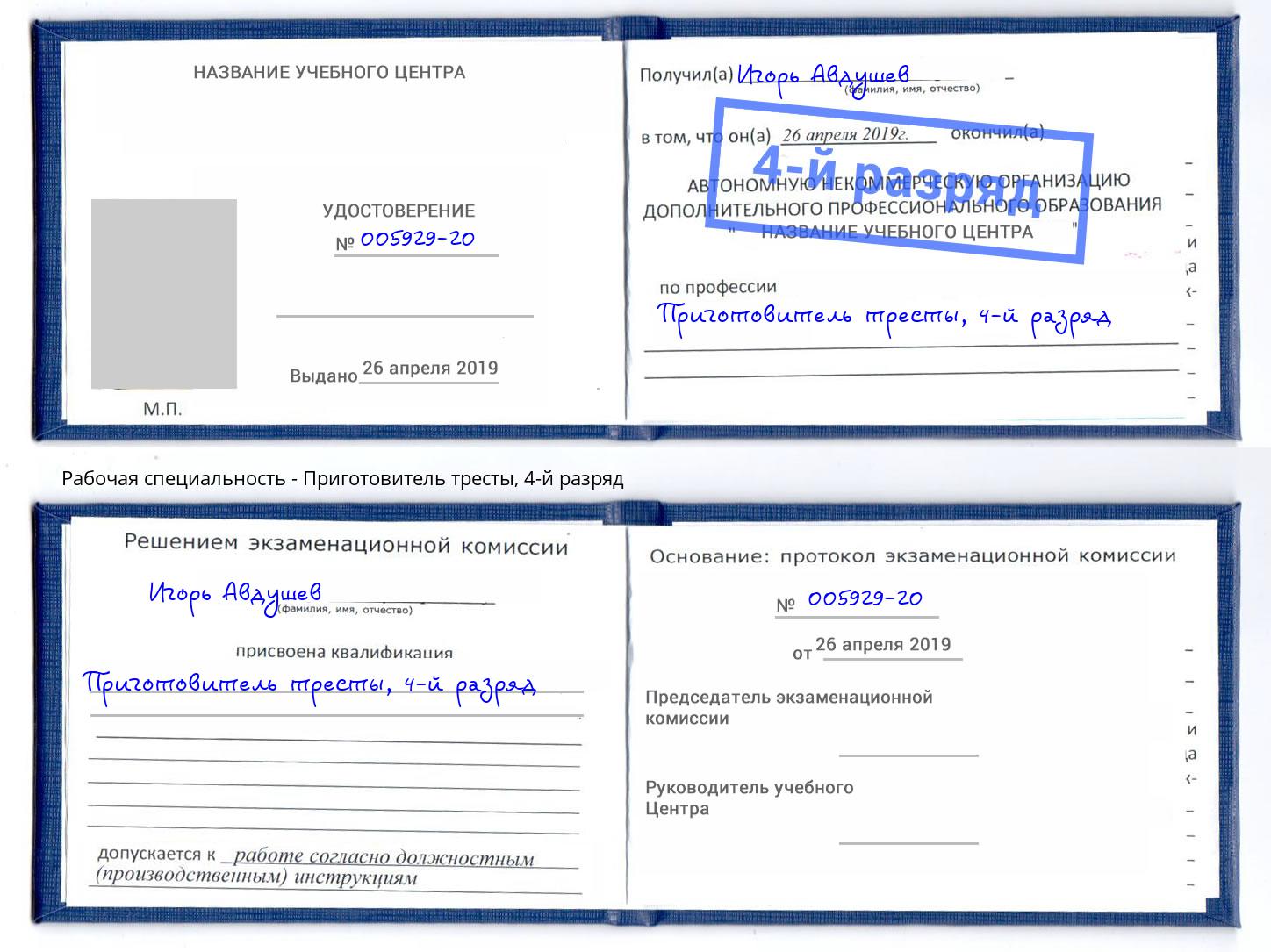 корочка 4-й разряд Приготовитель тресты Кинель