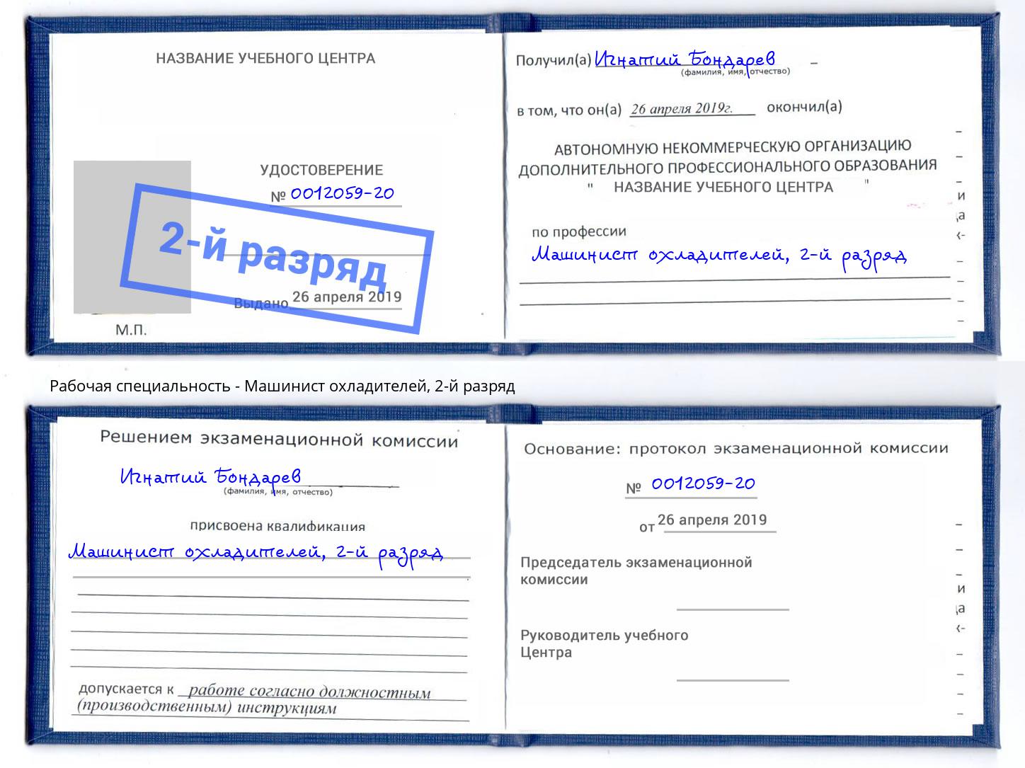 корочка 2-й разряд Машинист охладителей Кинель