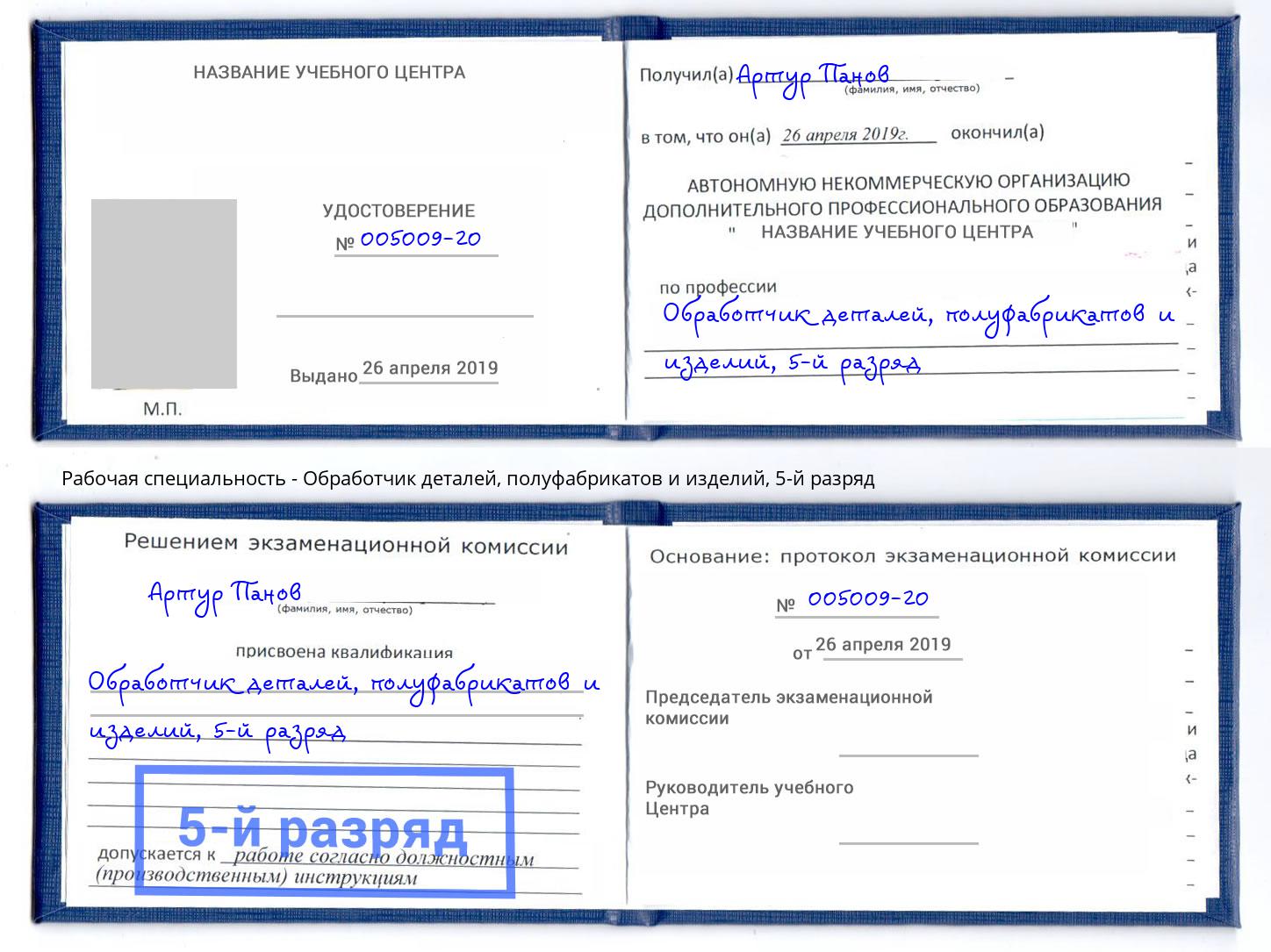 корочка 5-й разряд Обработчик деталей, полуфабрикатов и изделий Кинель