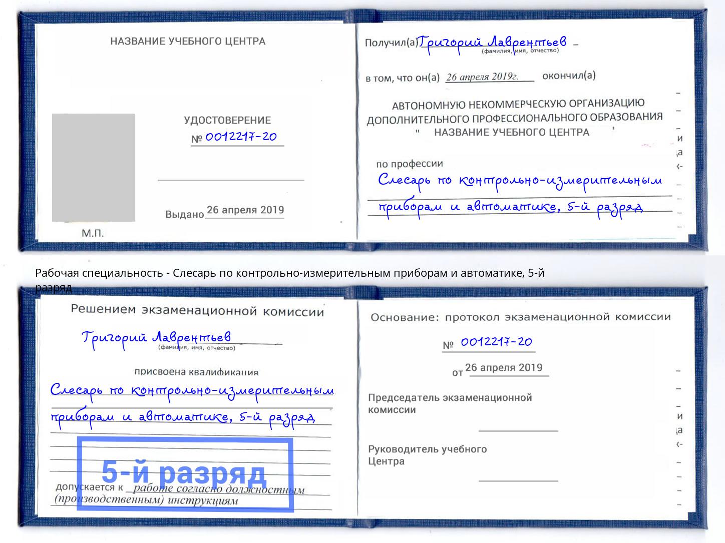 корочка 5-й разряд Слесарь по контрольно-измерительным приборам и автоматике Кинель