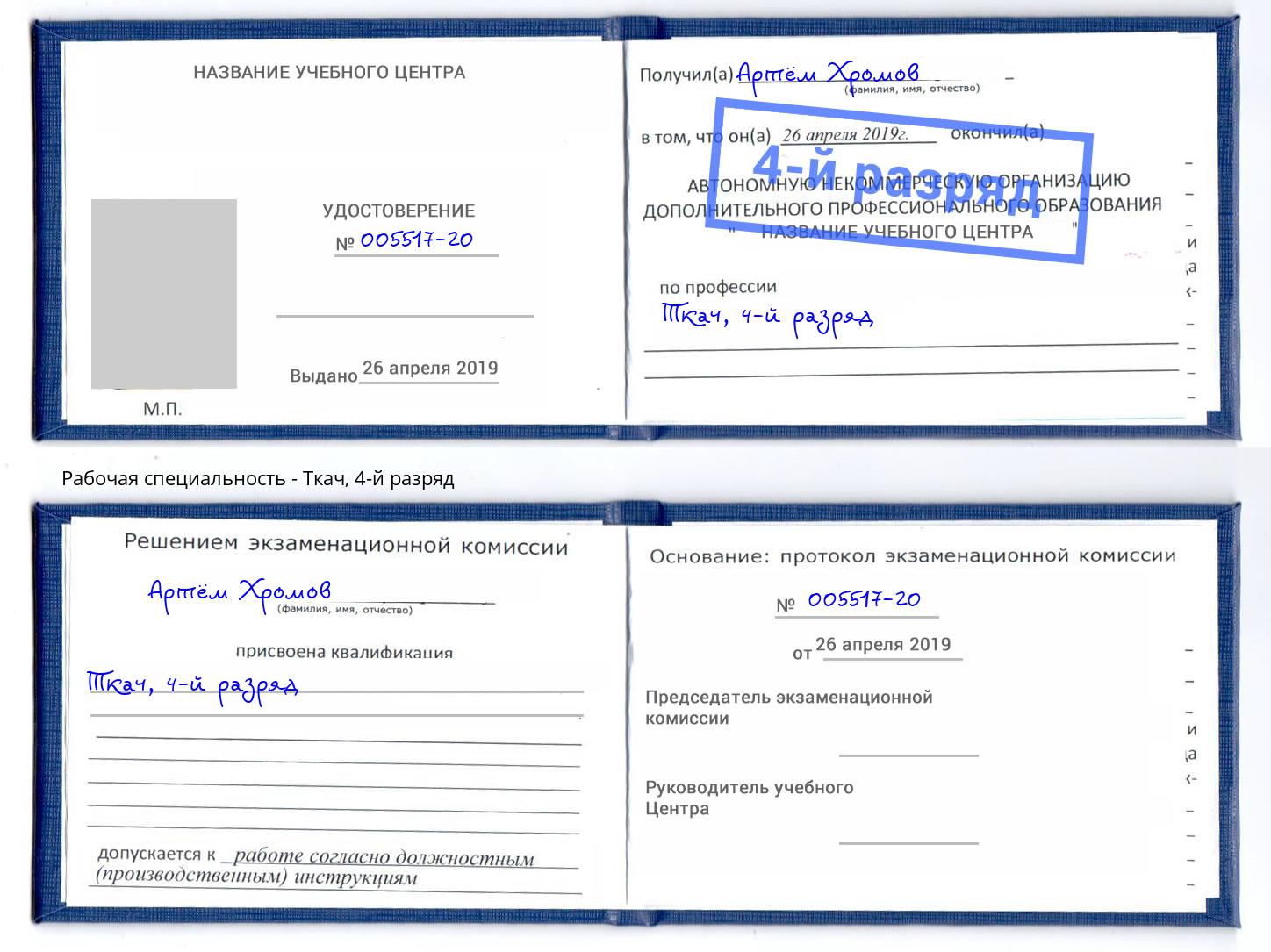 корочка 4-й разряд Ткач Кинель