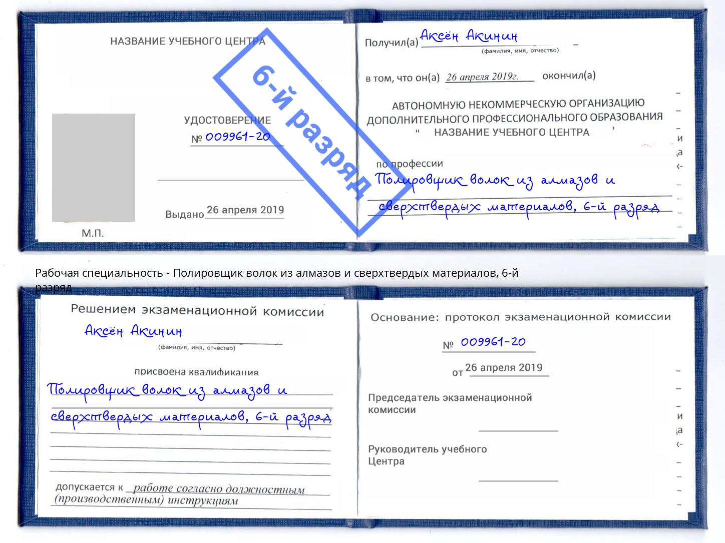 корочка 6-й разряд Полировщик волок из алмазов и сверхтвердых материалов Кинель