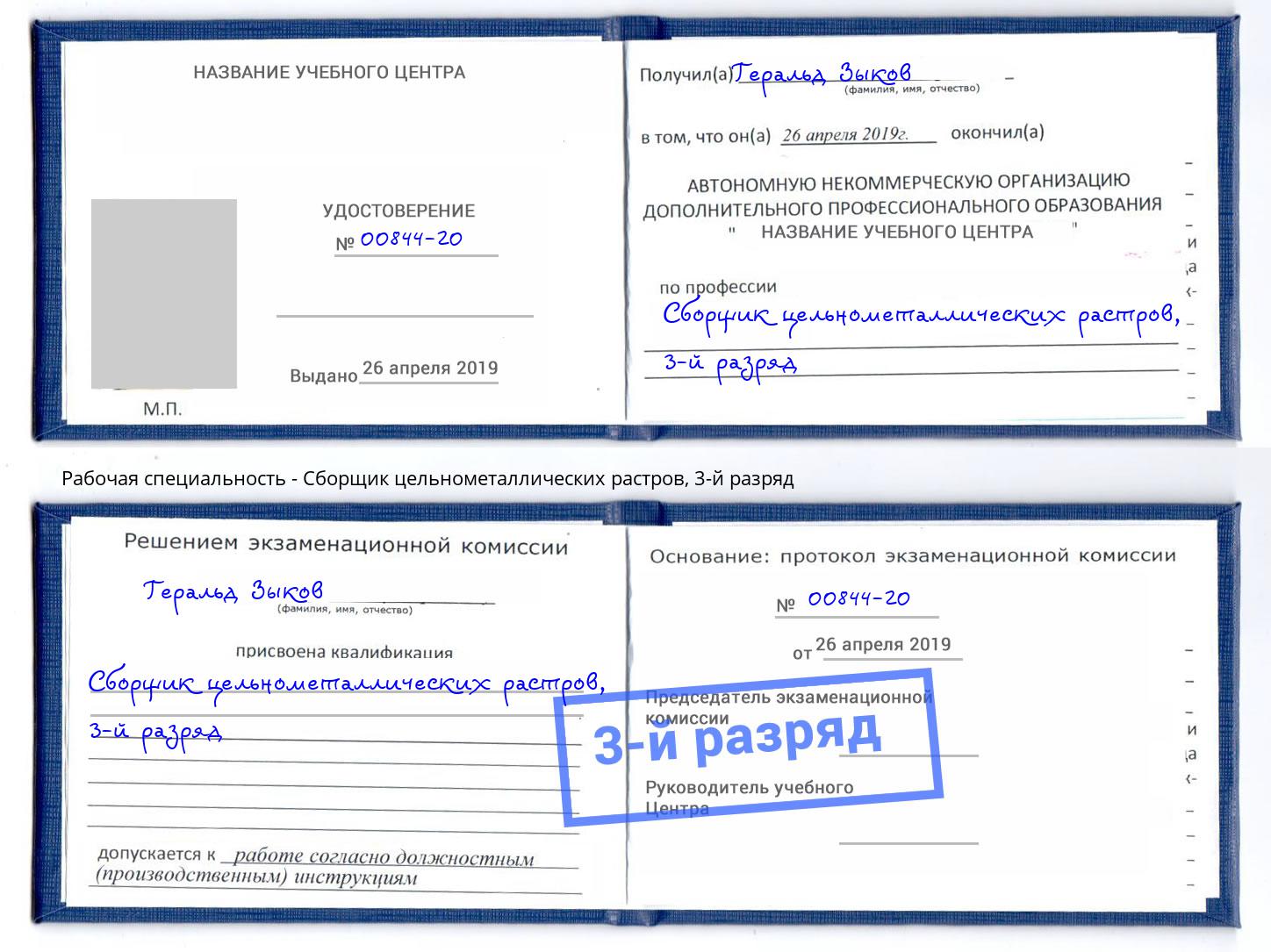 корочка 3-й разряд Сборщик цельнометаллических растров Кинель