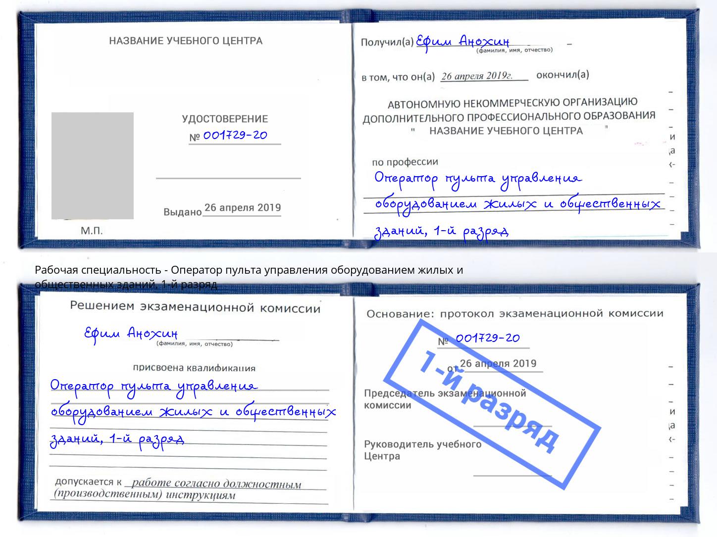 корочка 1-й разряд Оператор пульта управления оборудованием жилых и общественных зданий Кинель