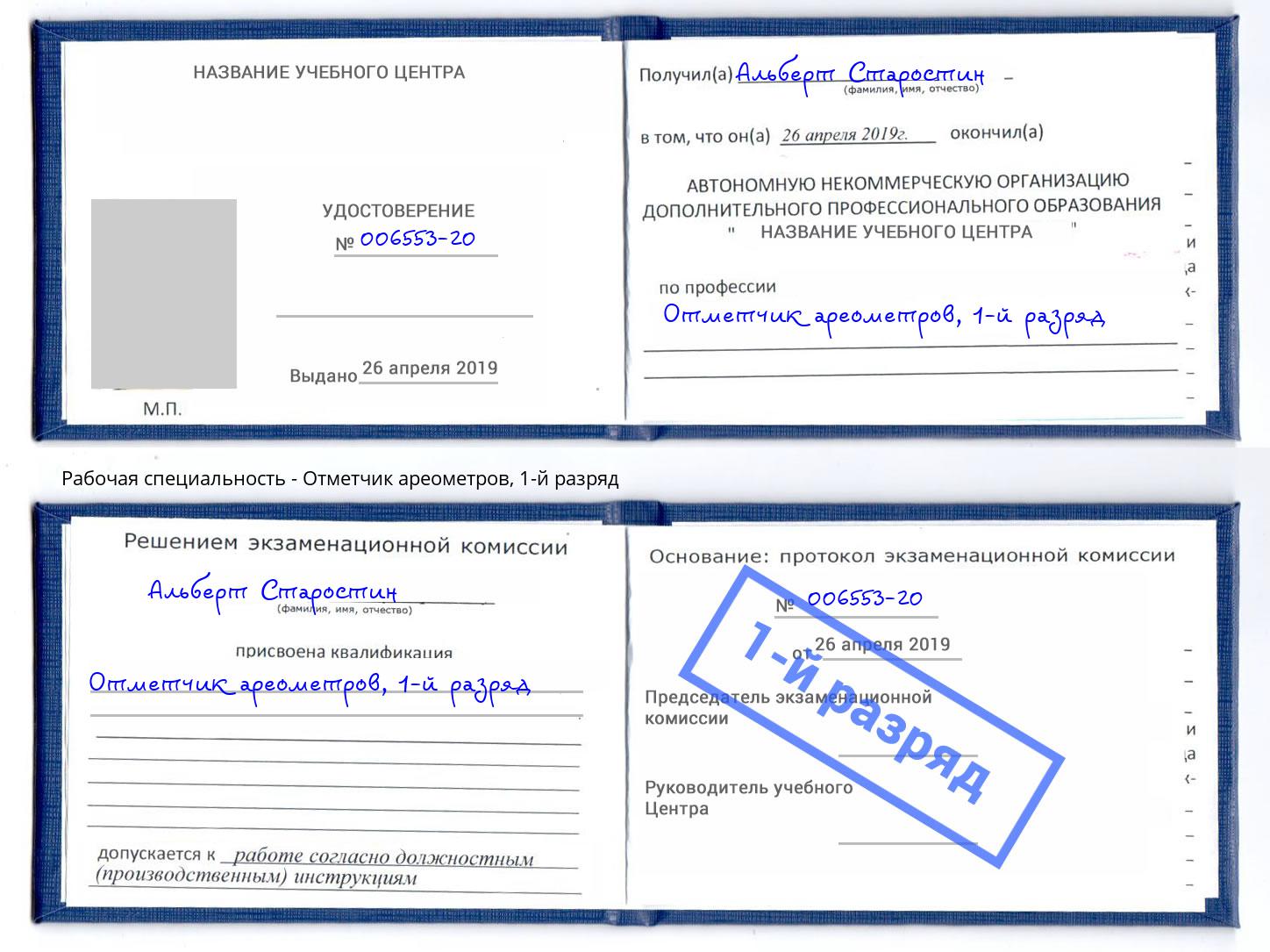 корочка 1-й разряд Отметчик ареометров Кинель