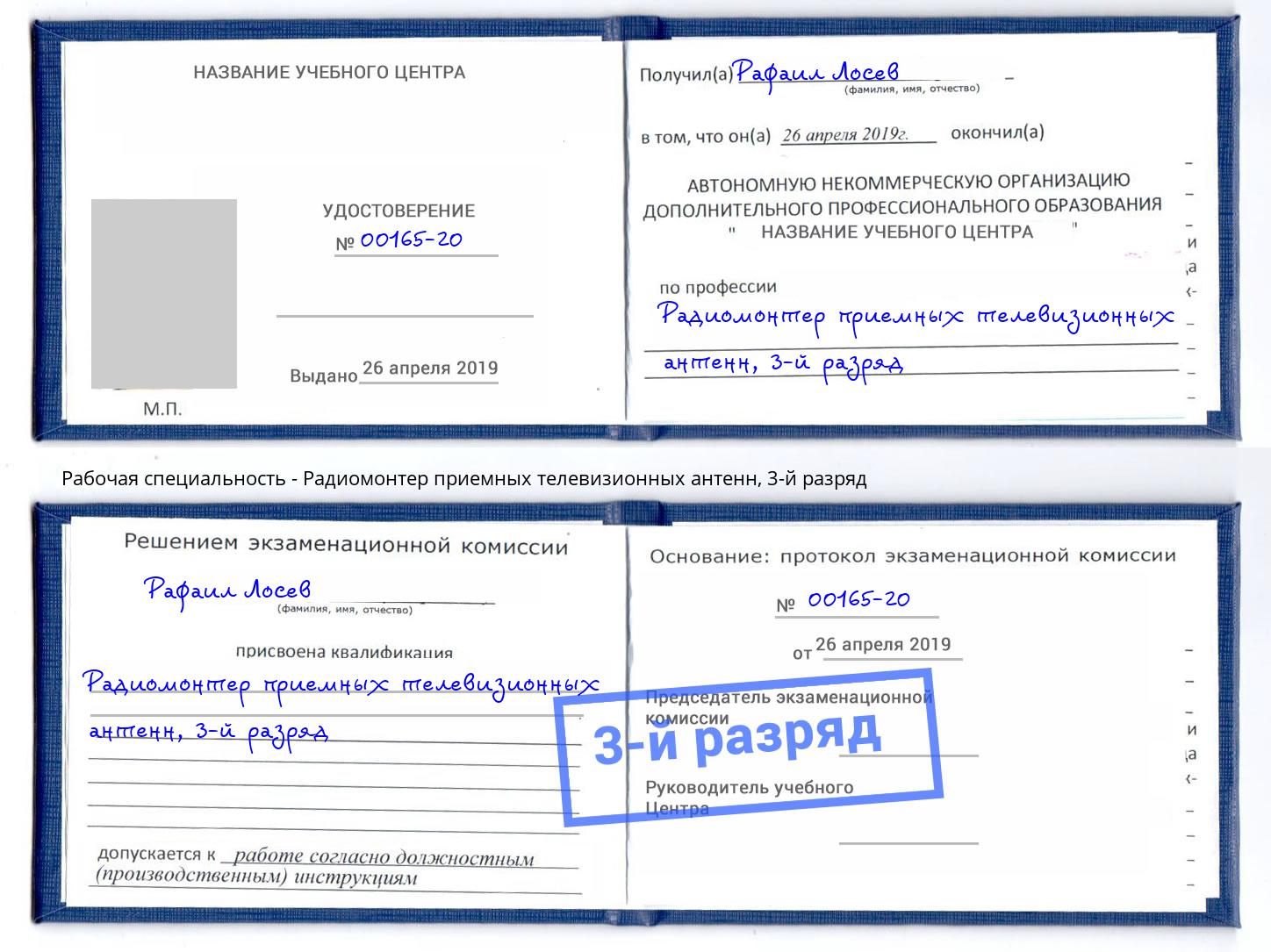 корочка 3-й разряд Радиомонтер приемных телевизионных антенн Кинель