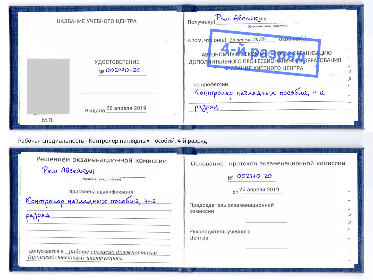корочка 4-й разряд Контролер наглядных пособий Кинель