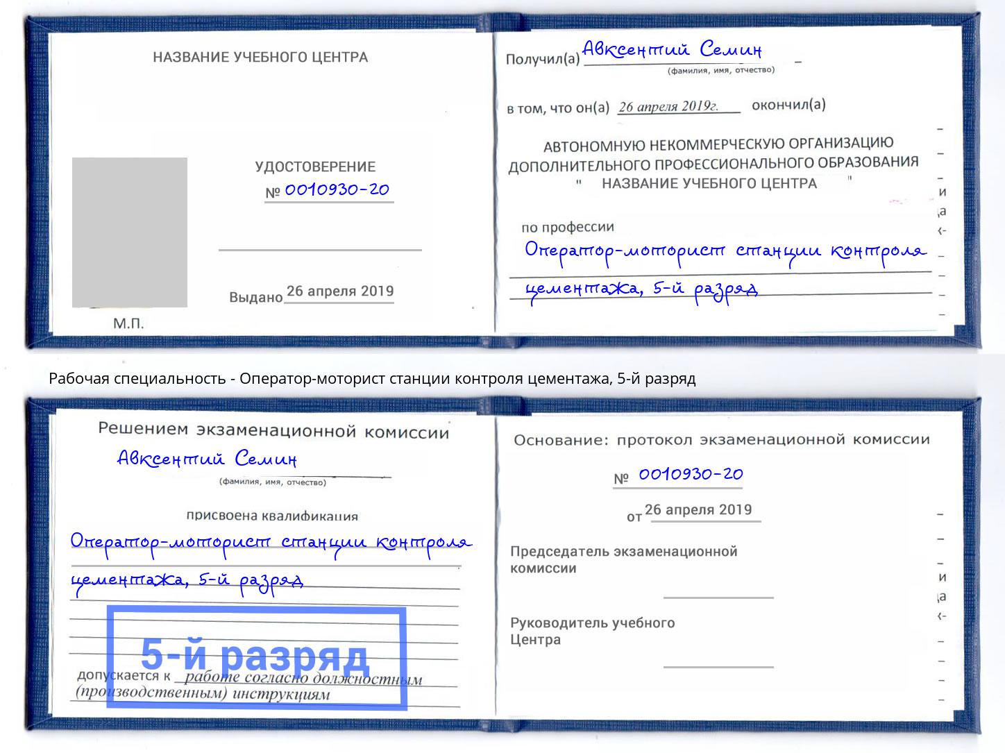 корочка 5-й разряд Оператор-моторист станции контроля цементажа Кинель