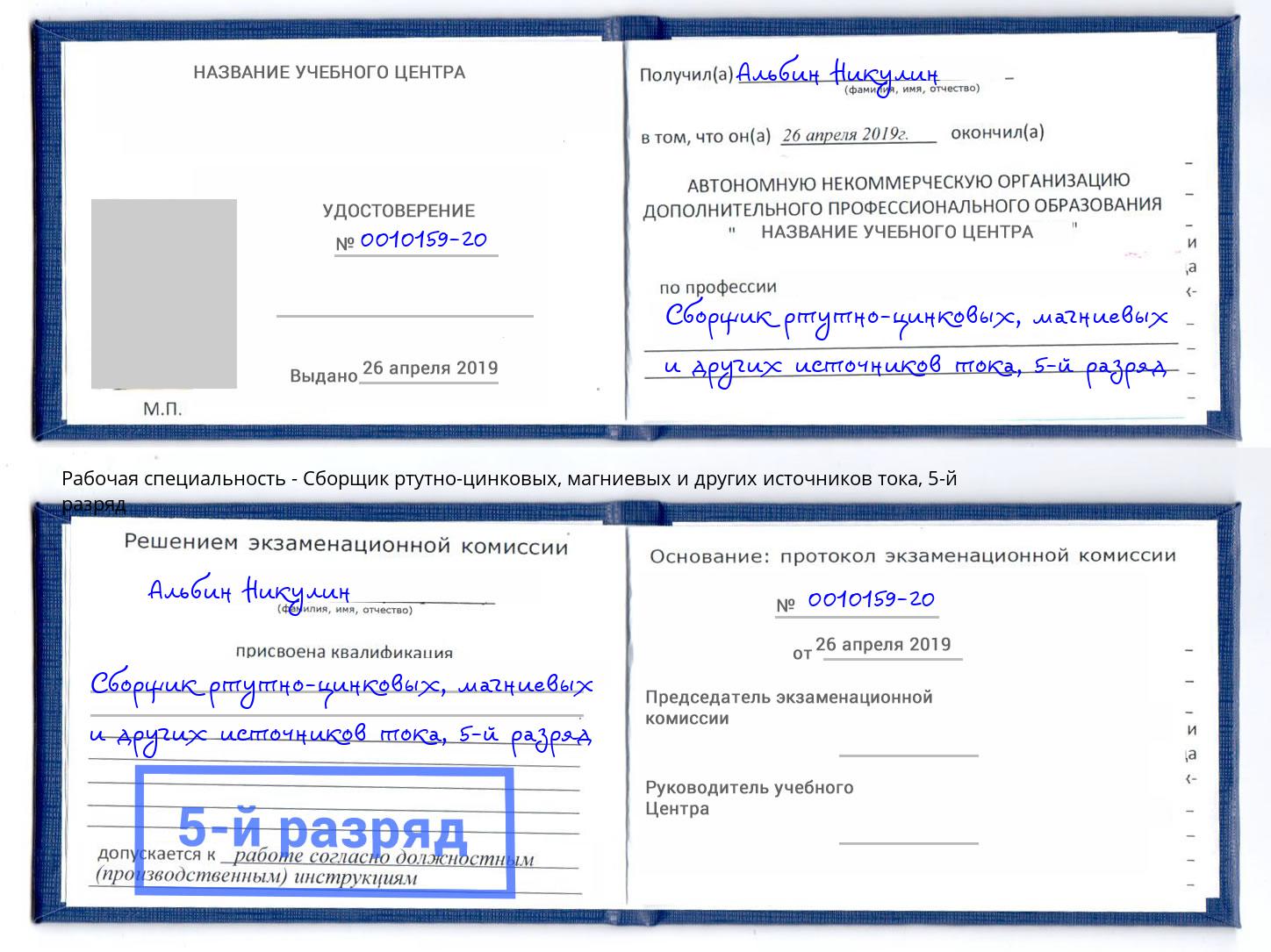 корочка 5-й разряд Сборщик ртутно-цинковых, магниевых и других источников тока Кинель