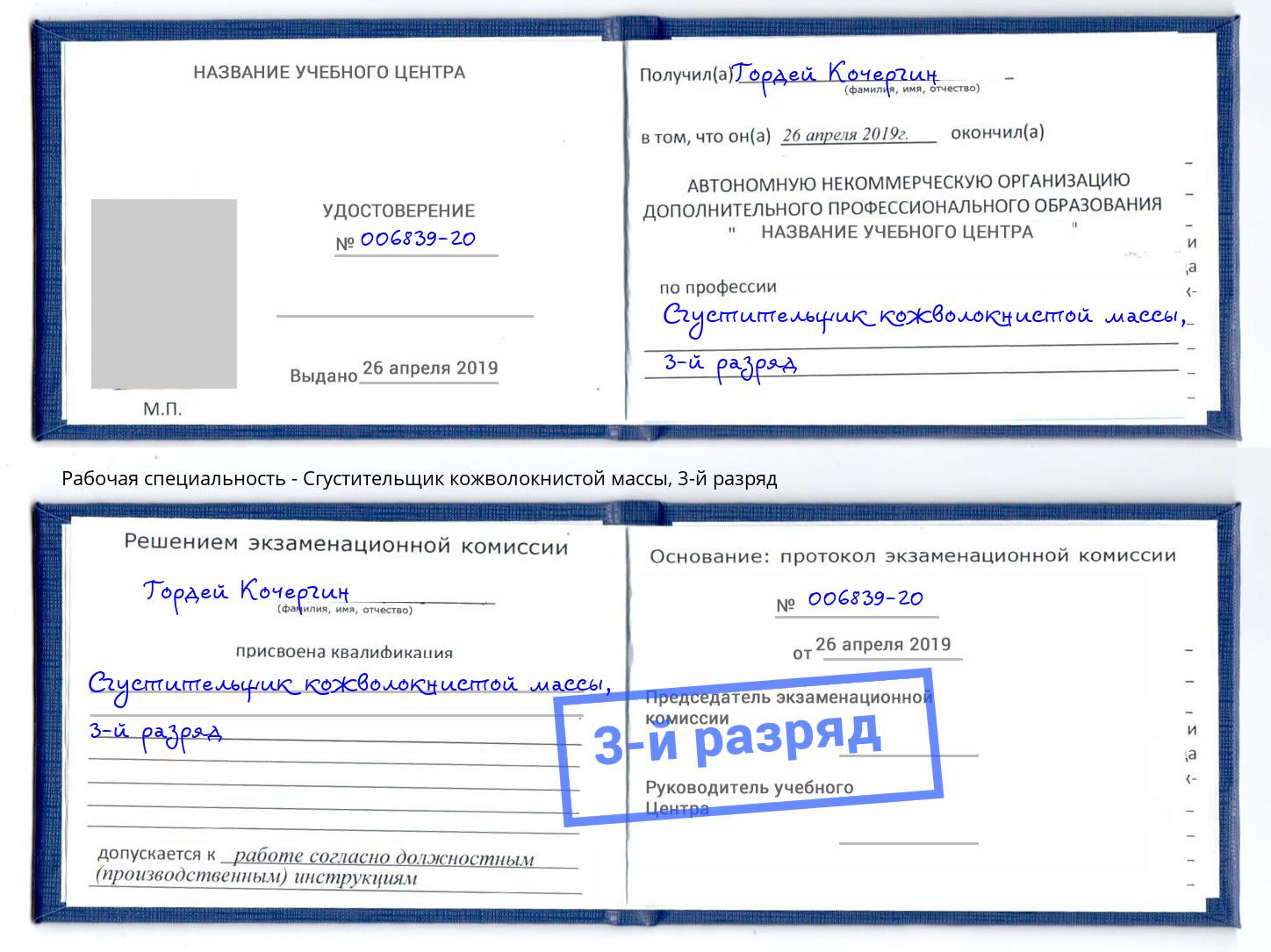 корочка 3-й разряд Сгустительщик кожволокнистой массы Кинель