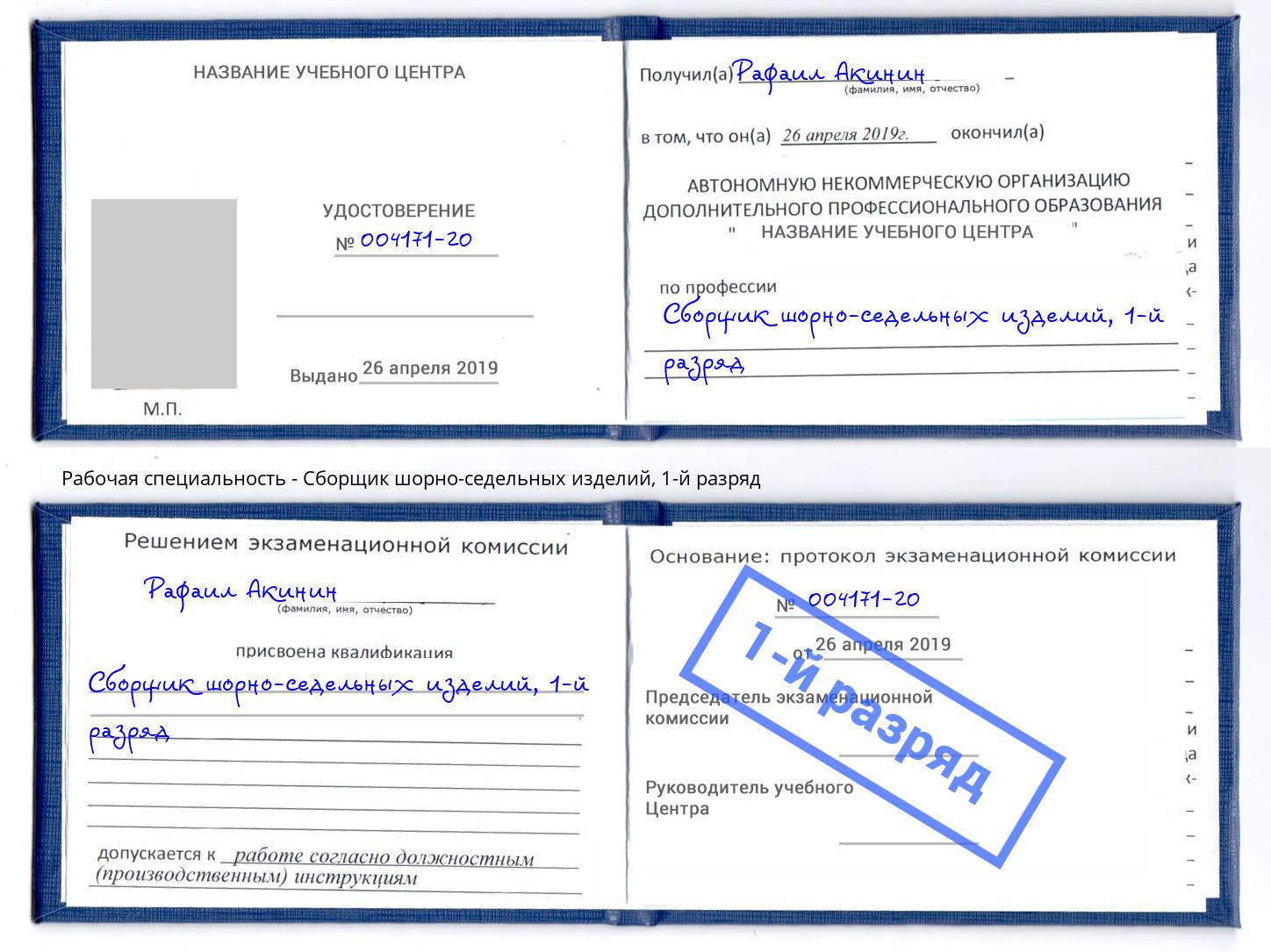корочка 1-й разряд Сборщик шорно-седельных изделий Кинель