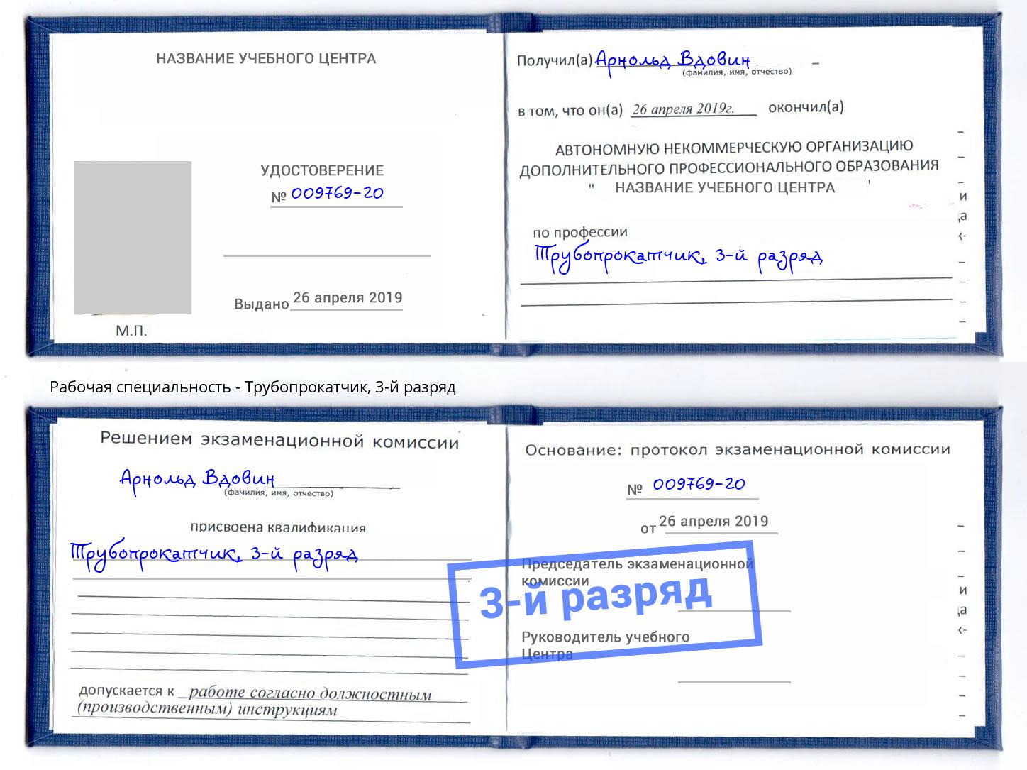 корочка 3-й разряд Трубопрокатчик Кинель